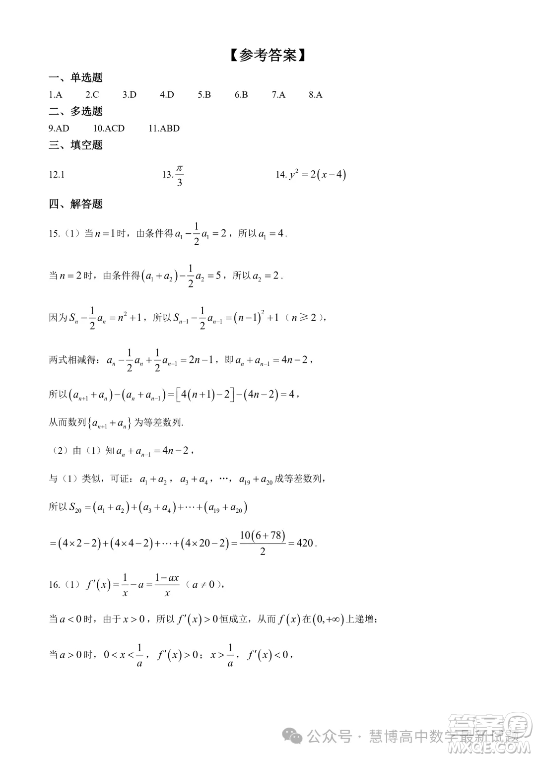 2024屆江蘇南通高三第二次適應(yīng)性調(diào)研數(shù)學(xué)試題答案