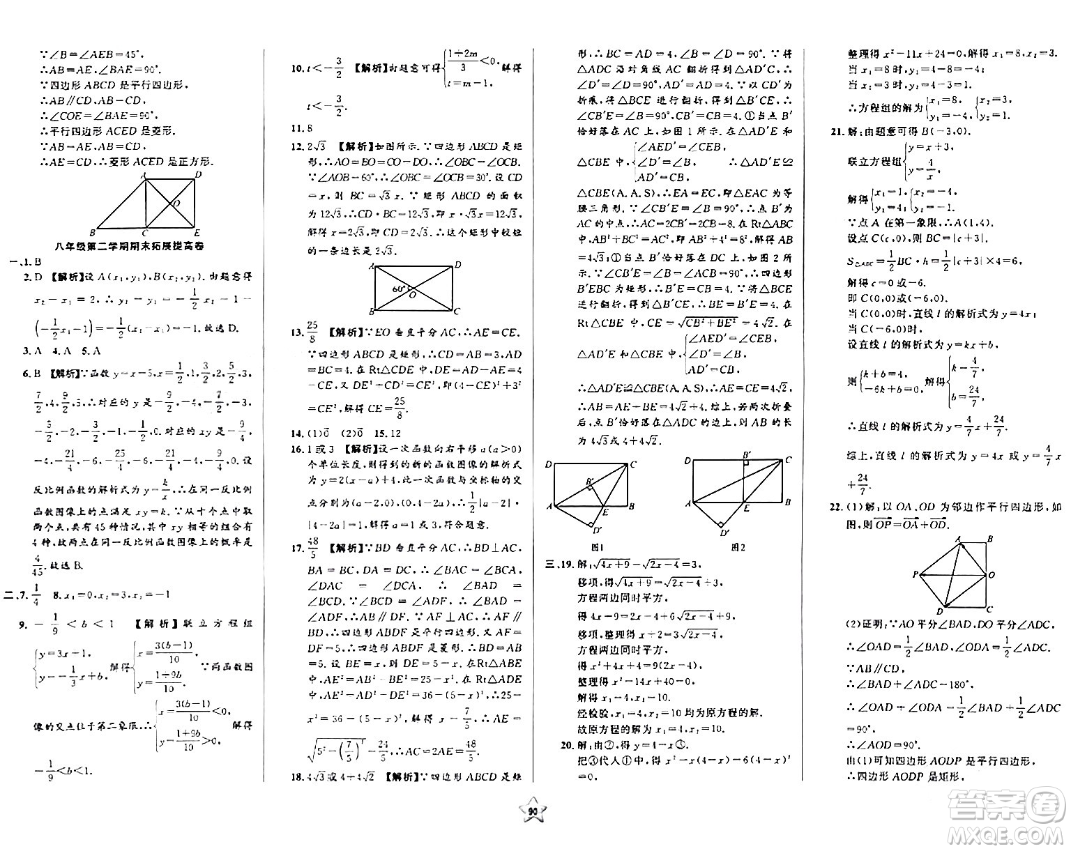 安徽人民出版社2024年春一卷搞定八年級數(shù)學(xué)下冊上海專版答案