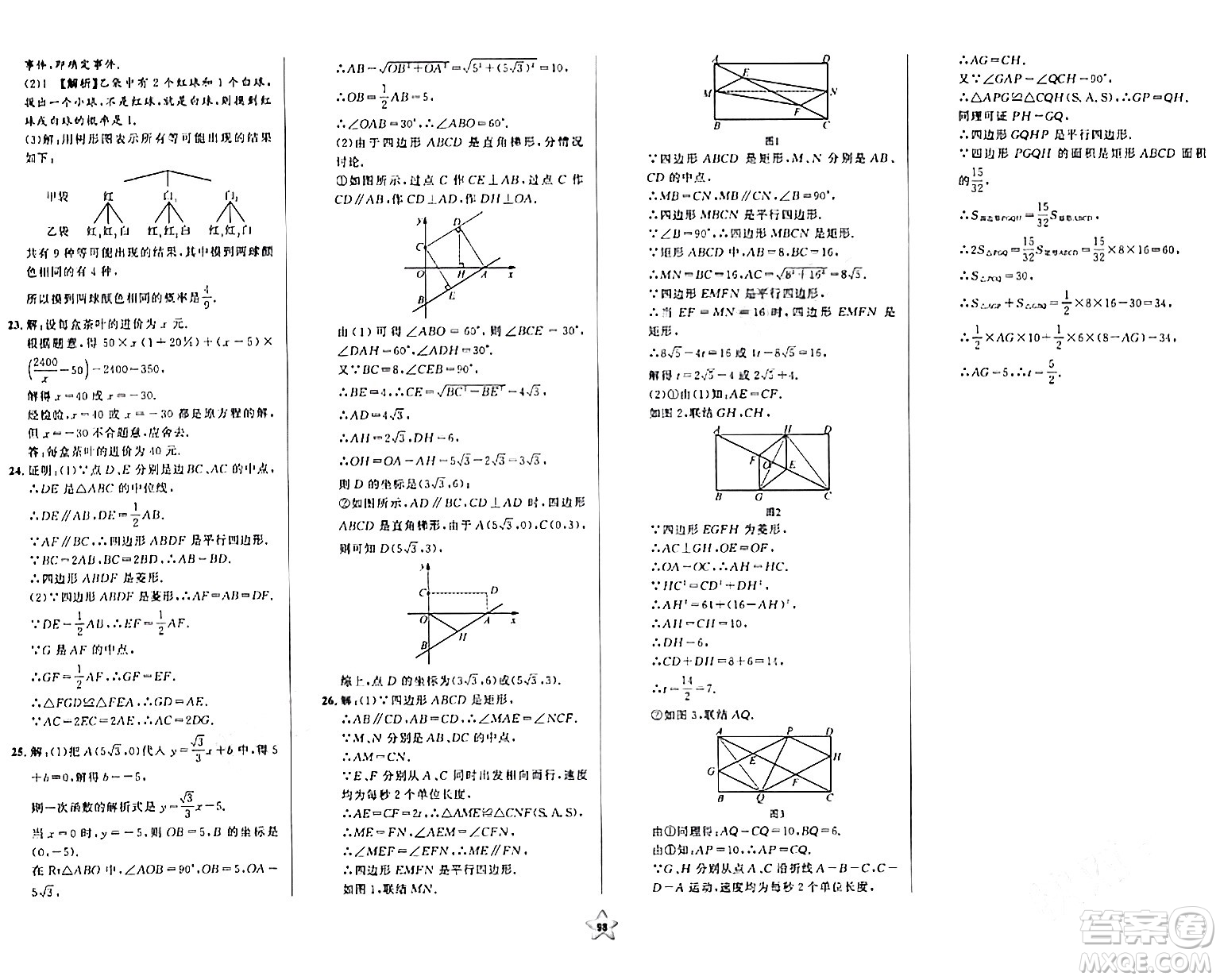 安徽人民出版社2024年春一卷搞定八年級數(shù)學(xué)下冊上海專版答案