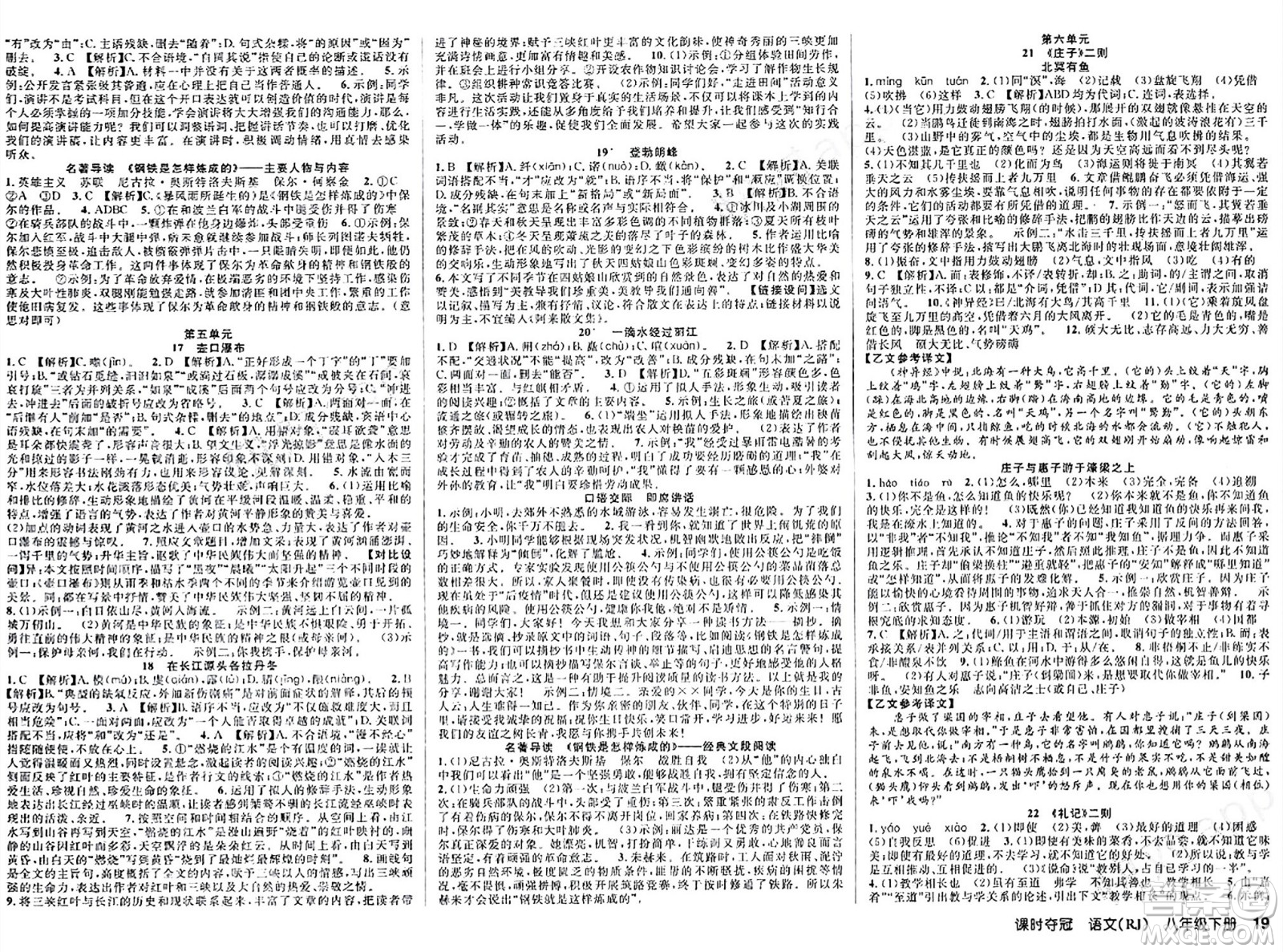 安徽師范大學(xué)出版社2024年春課時(shí)奪冠八年級(jí)語(yǔ)文下冊(cè)人教版答案