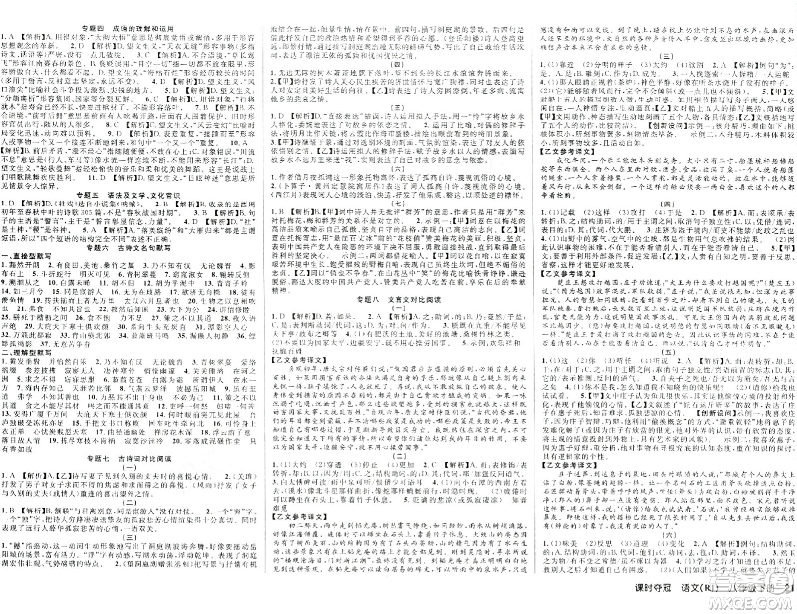 安徽師范大學(xué)出版社2024年春課時(shí)奪冠八年級(jí)語(yǔ)文下冊(cè)人教版答案