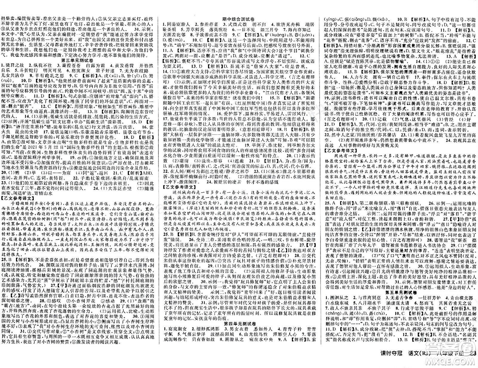 安徽師范大學(xué)出版社2024年春課時(shí)奪冠八年級(jí)語(yǔ)文下冊(cè)人教版答案