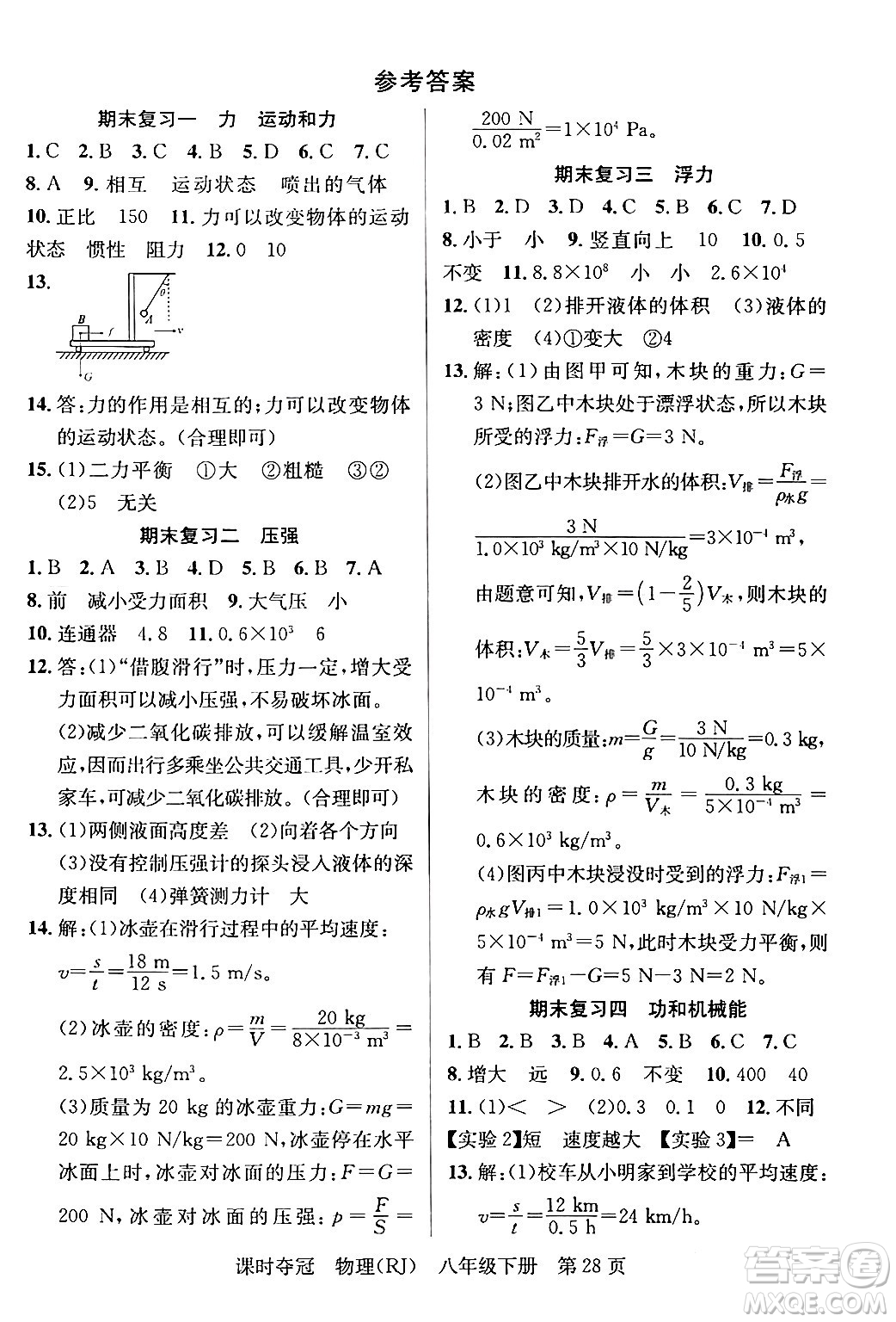 安徽師范大學(xué)出版社2024年春課時奪冠八年級物理下冊人教版答案