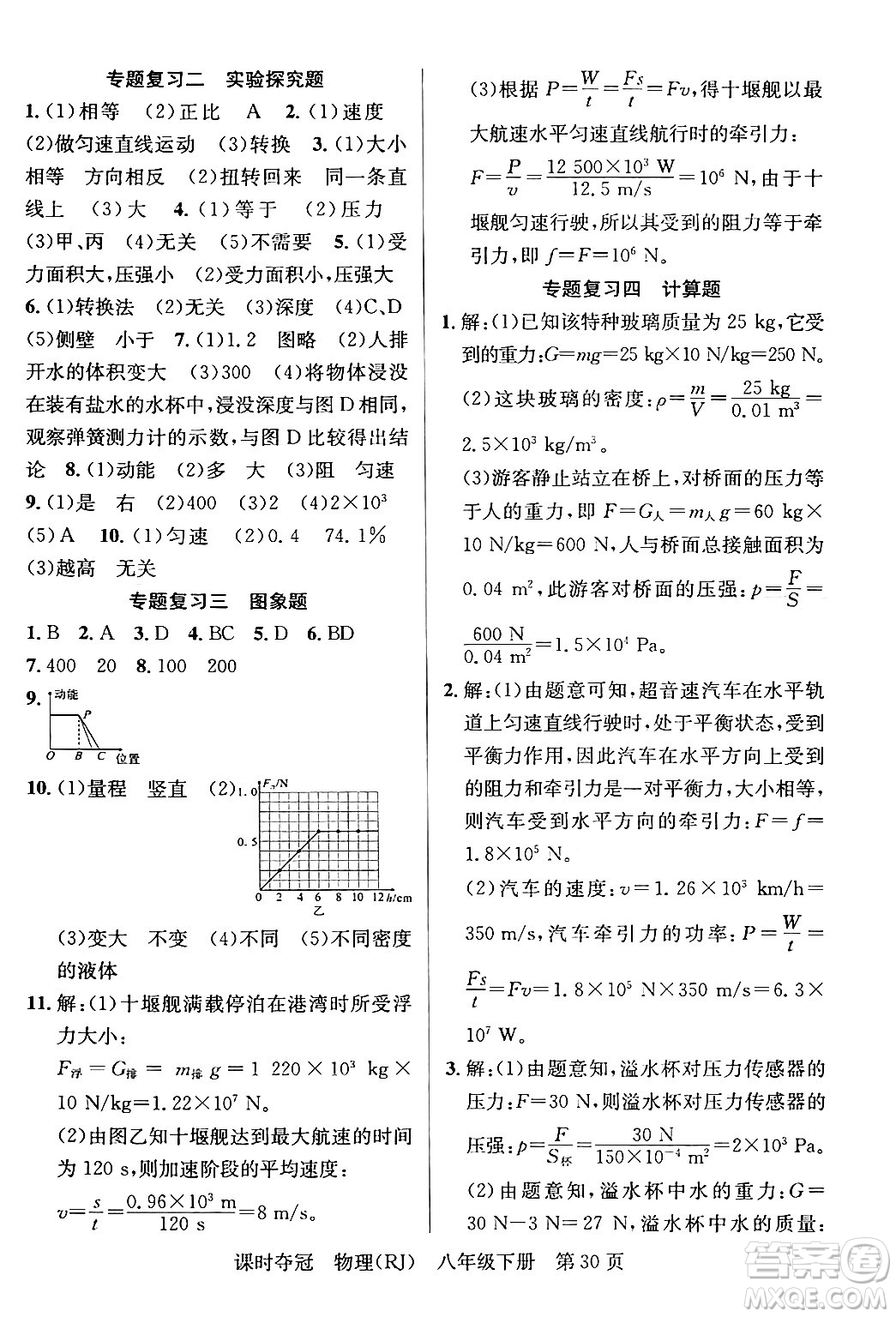 安徽師范大學(xué)出版社2024年春課時奪冠八年級物理下冊人教版答案