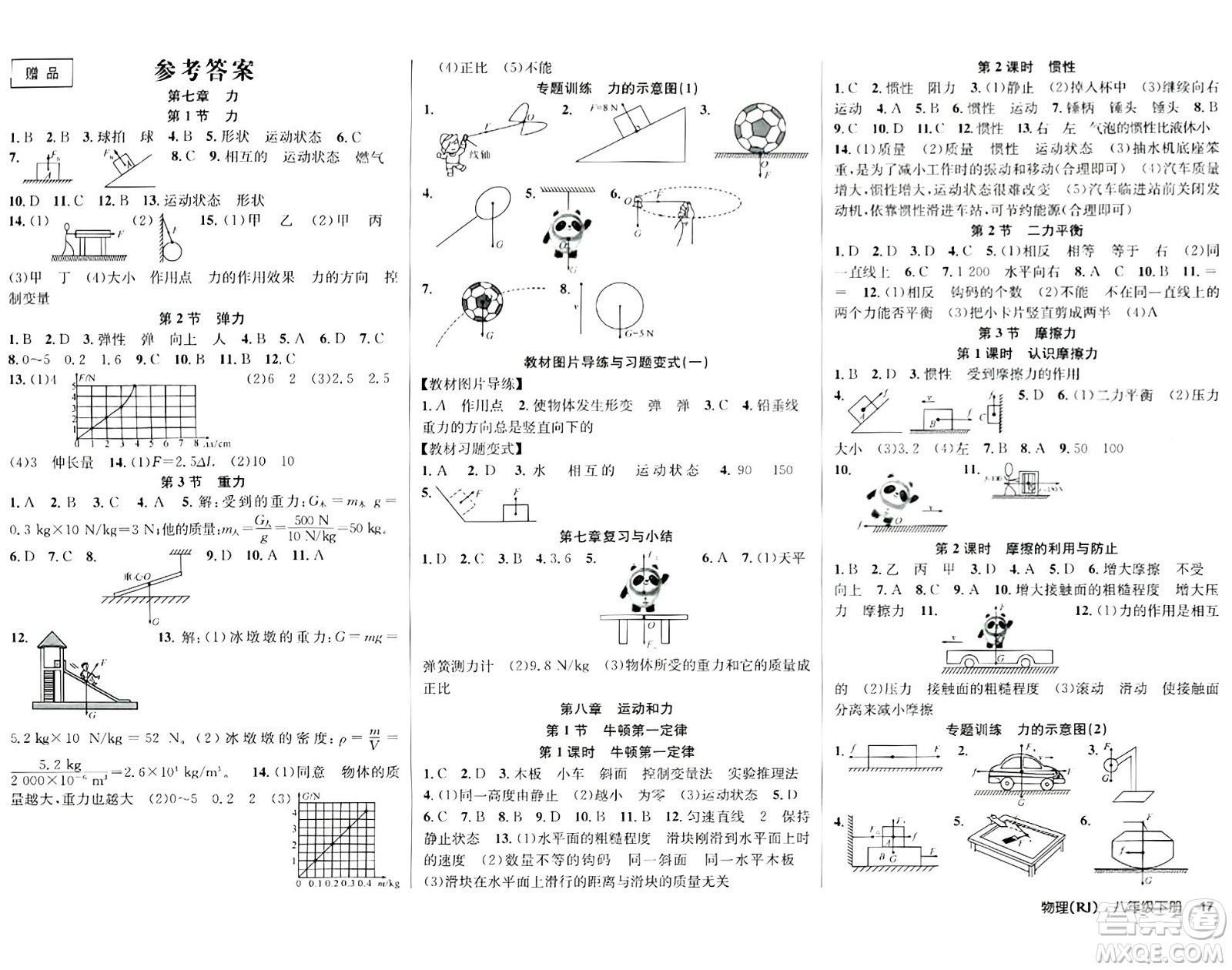 安徽師范大學(xué)出版社2024年春課時奪冠八年級物理下冊人教版答案