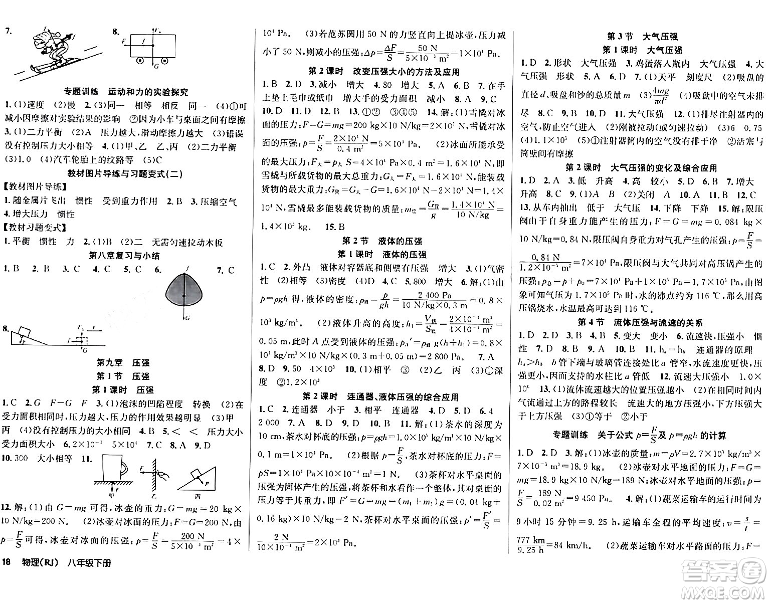 安徽師范大學(xué)出版社2024年春課時奪冠八年級物理下冊人教版答案