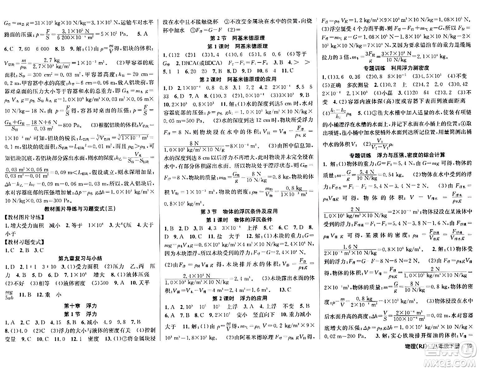 安徽師范大學(xué)出版社2024年春課時奪冠八年級物理下冊人教版答案