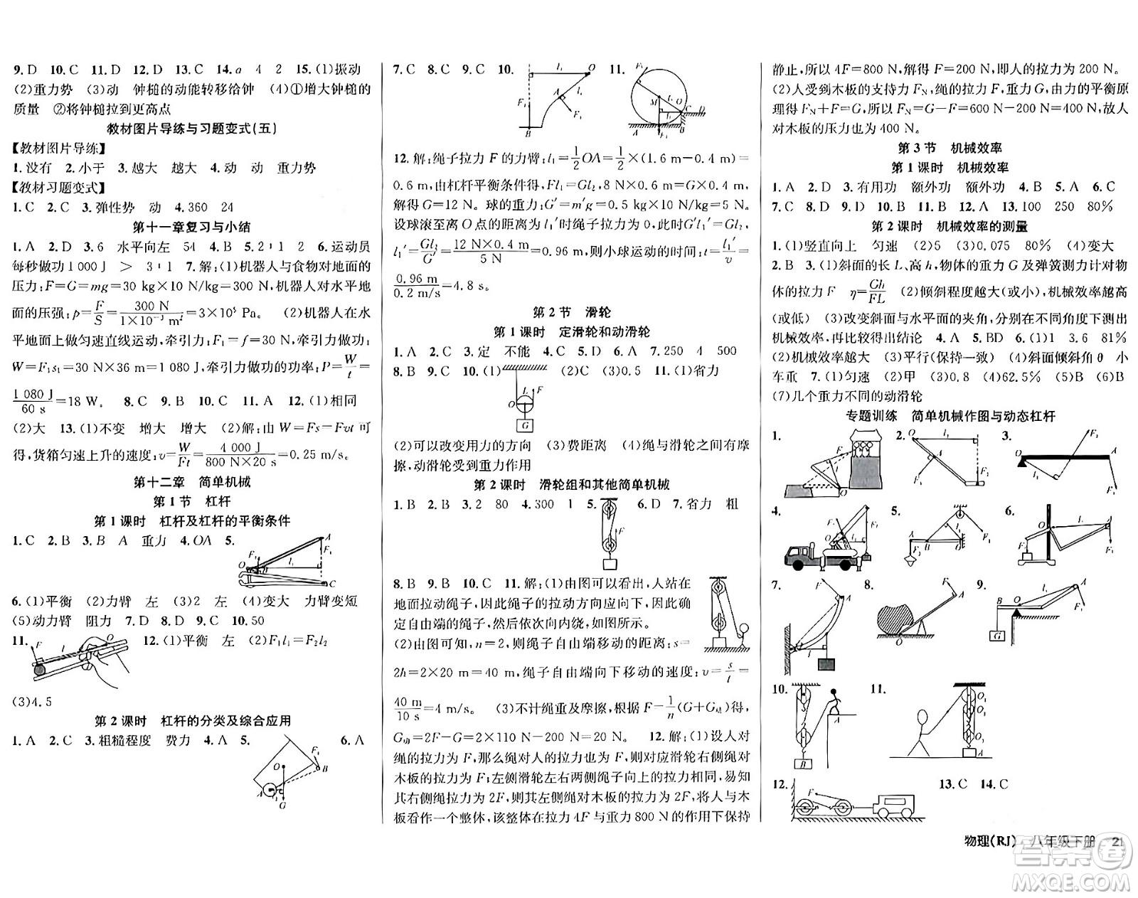 安徽師范大學(xué)出版社2024年春課時奪冠八年級物理下冊人教版答案