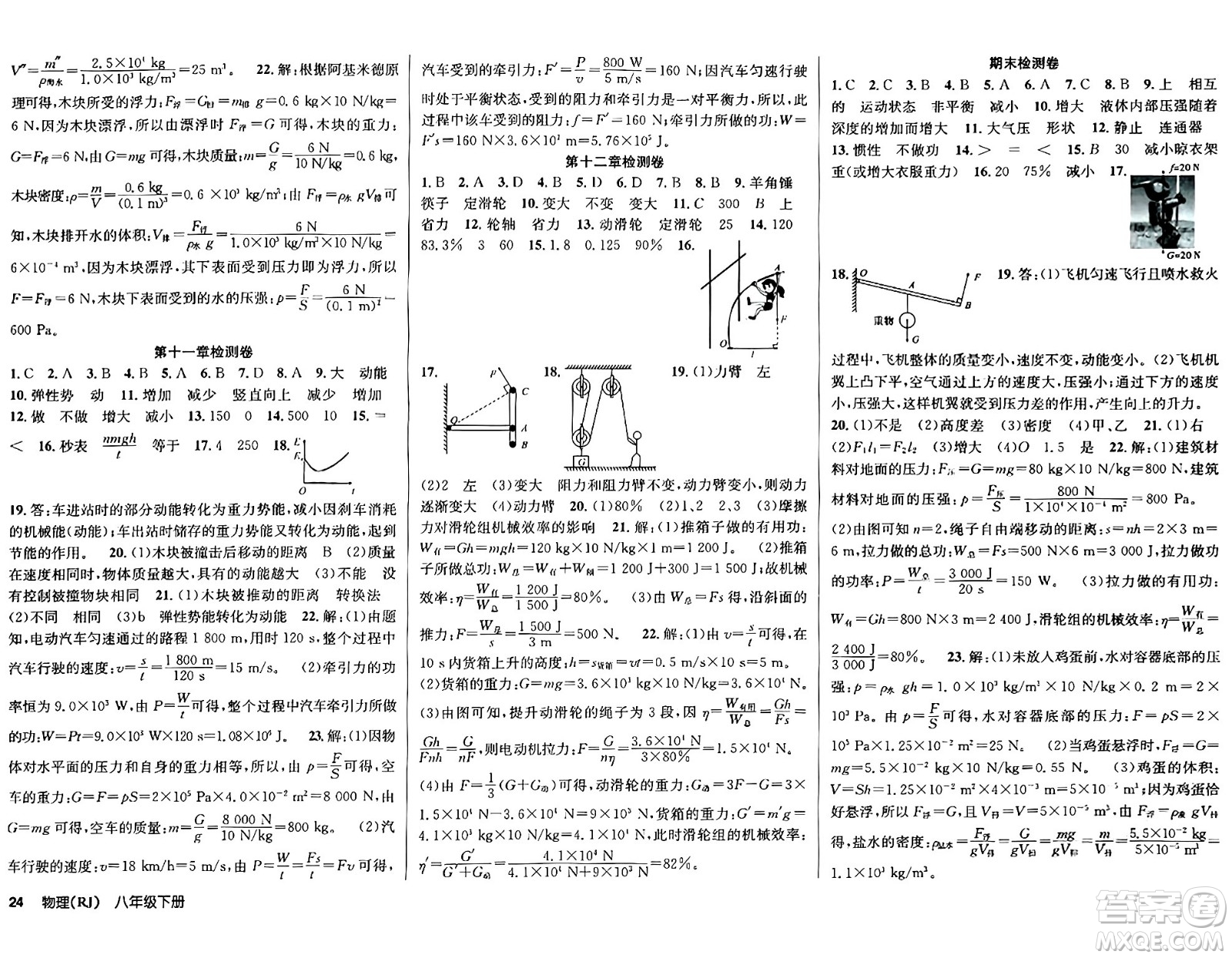 安徽師范大學(xué)出版社2024年春課時奪冠八年級物理下冊人教版答案