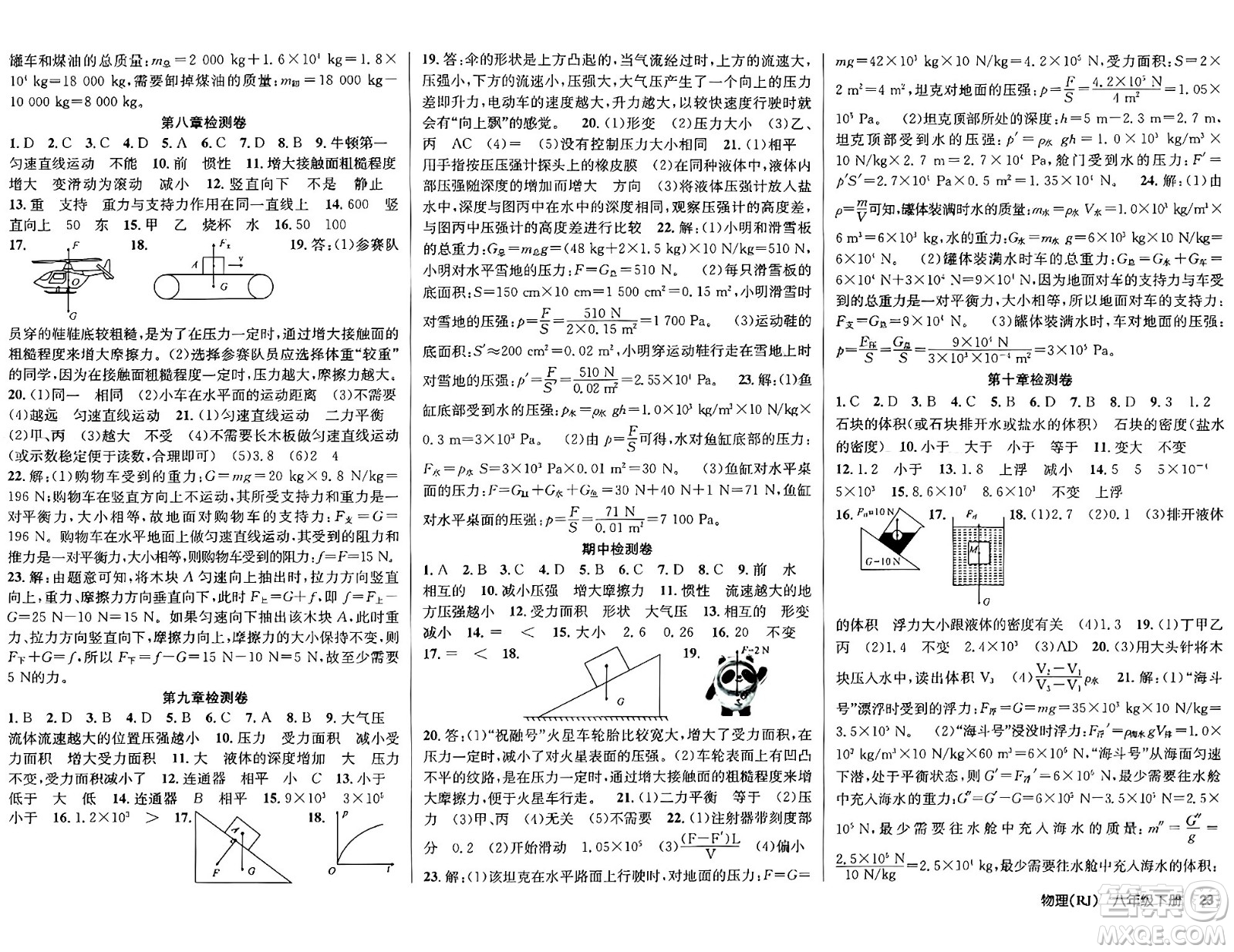 安徽師范大學(xué)出版社2024年春課時奪冠八年級物理下冊人教版答案