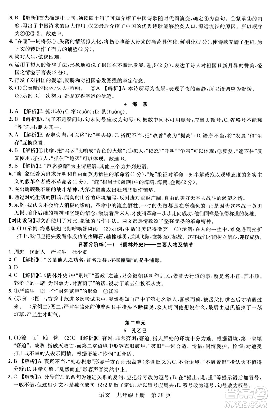 安徽師范大學(xué)出版社2024年春課時(shí)奪冠九年級(jí)語(yǔ)文下冊(cè)人教版答案