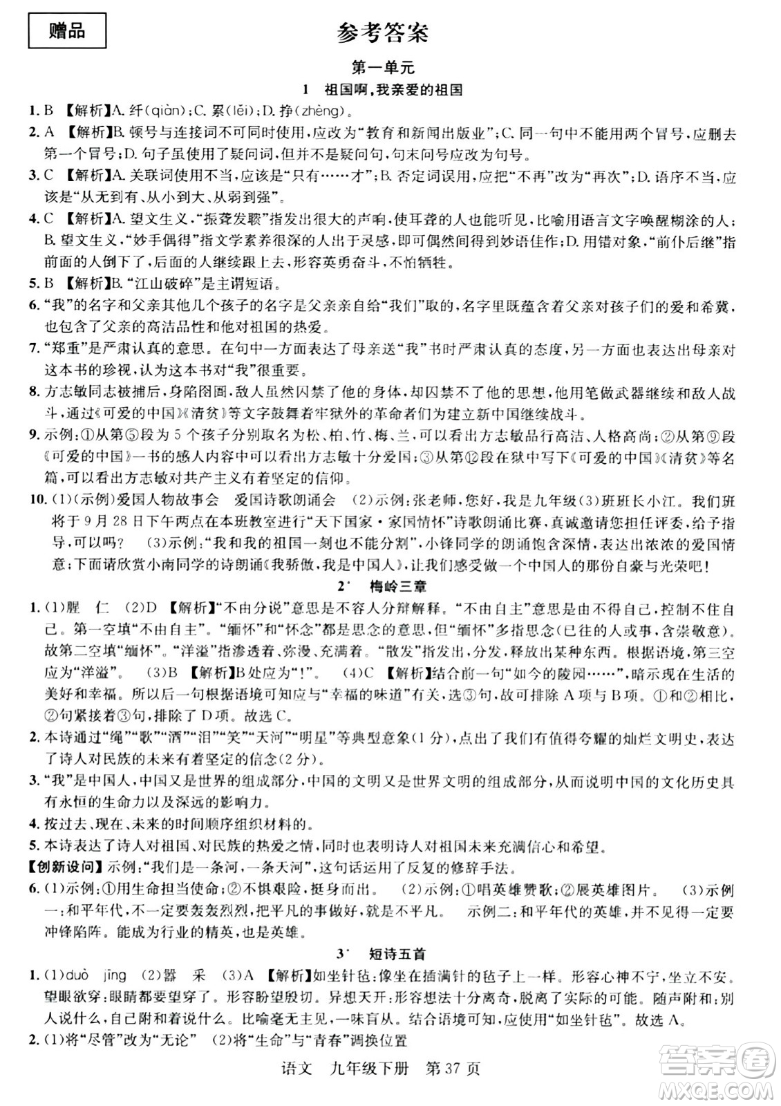 安徽師范大學(xué)出版社2024年春課時(shí)奪冠九年級(jí)語(yǔ)文下冊(cè)人教版答案