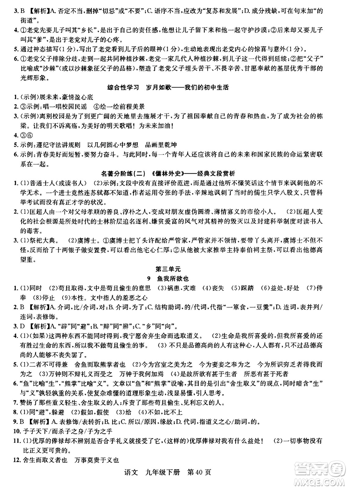 安徽師范大學(xué)出版社2024年春課時(shí)奪冠九年級(jí)語(yǔ)文下冊(cè)人教版答案