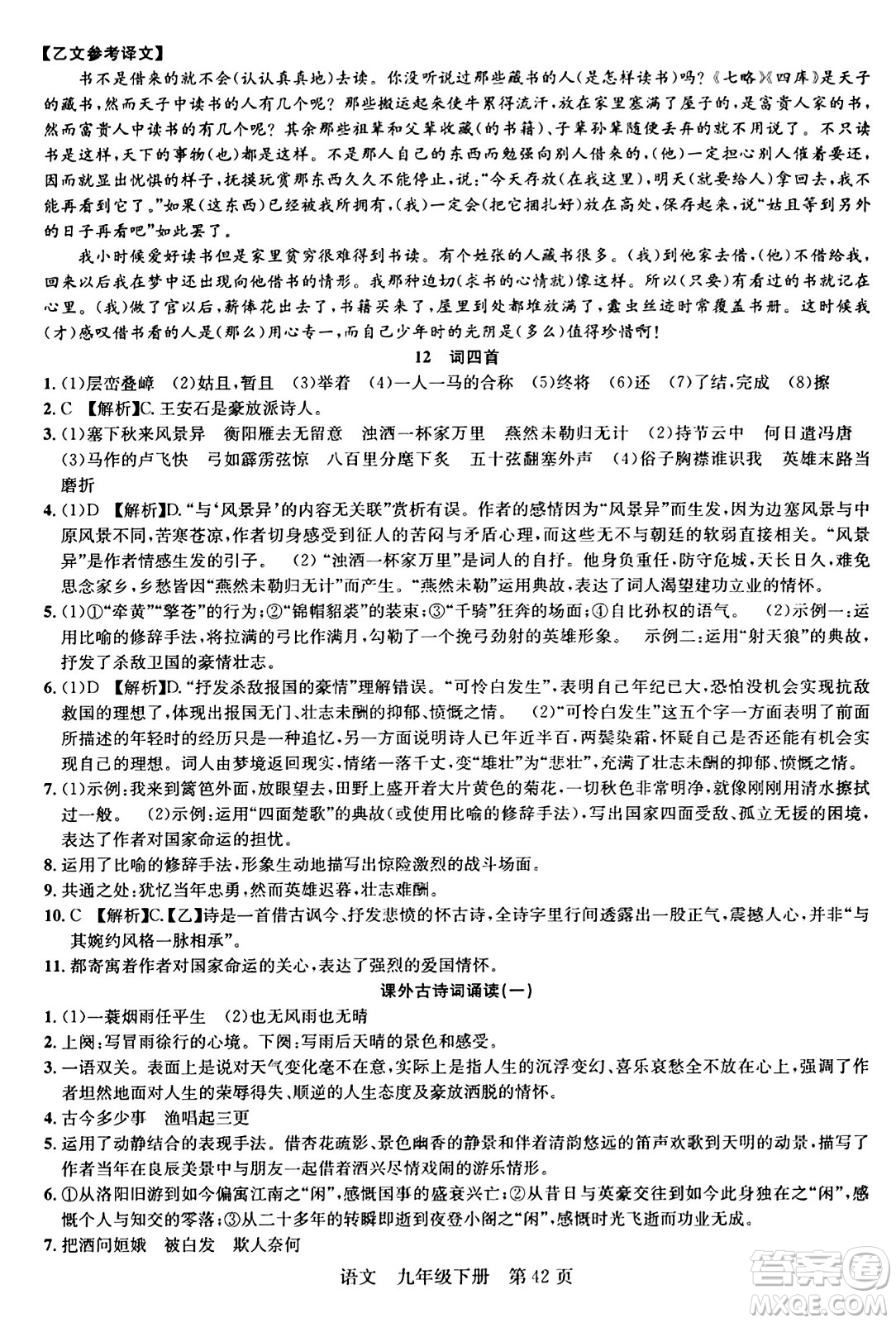 安徽師范大學(xué)出版社2024年春課時(shí)奪冠九年級(jí)語(yǔ)文下冊(cè)人教版答案