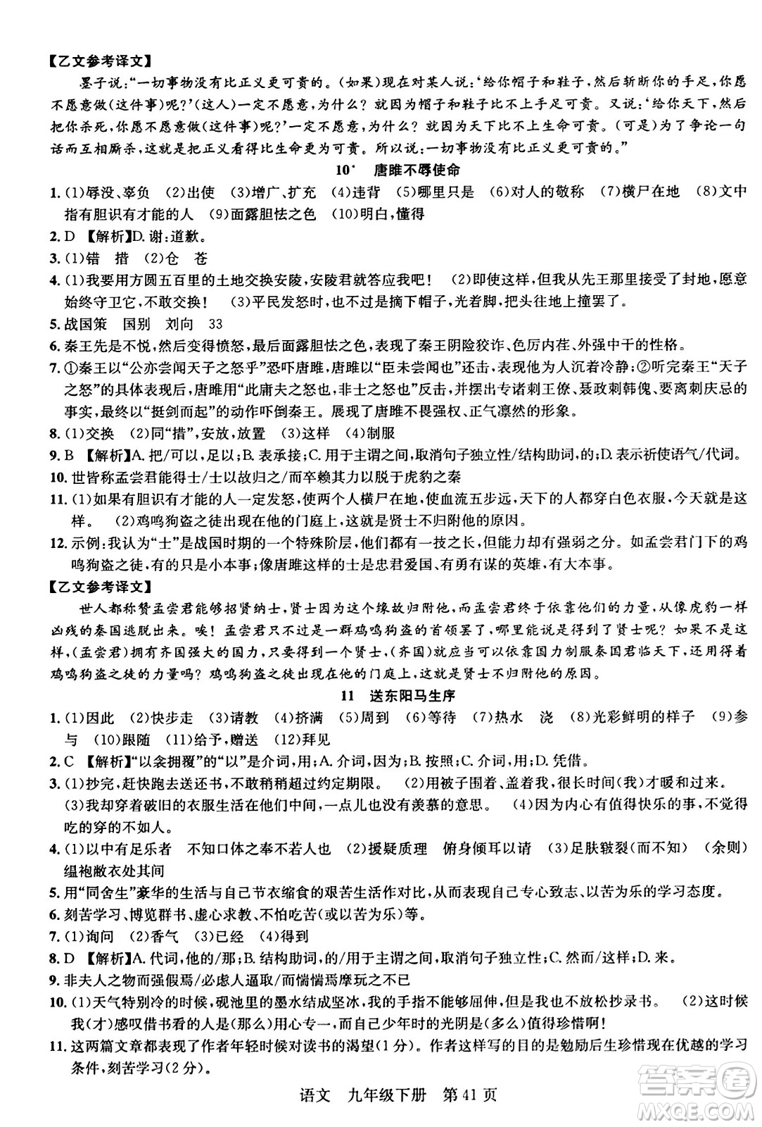 安徽師范大學(xué)出版社2024年春課時(shí)奪冠九年級(jí)語(yǔ)文下冊(cè)人教版答案