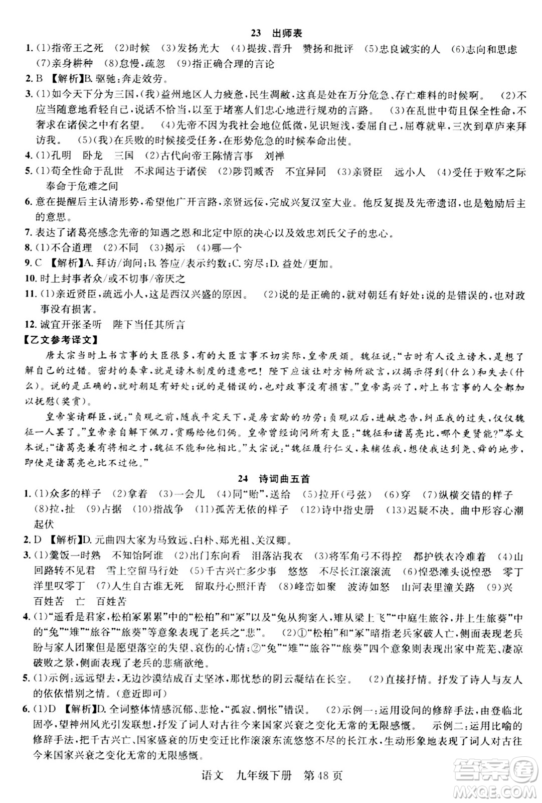 安徽師范大學(xué)出版社2024年春課時(shí)奪冠九年級(jí)語(yǔ)文下冊(cè)人教版答案