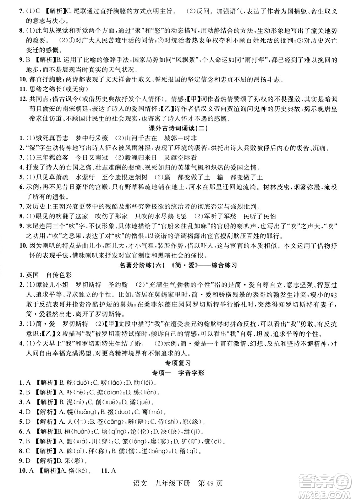 安徽師范大學(xué)出版社2024年春課時(shí)奪冠九年級(jí)語(yǔ)文下冊(cè)人教版答案