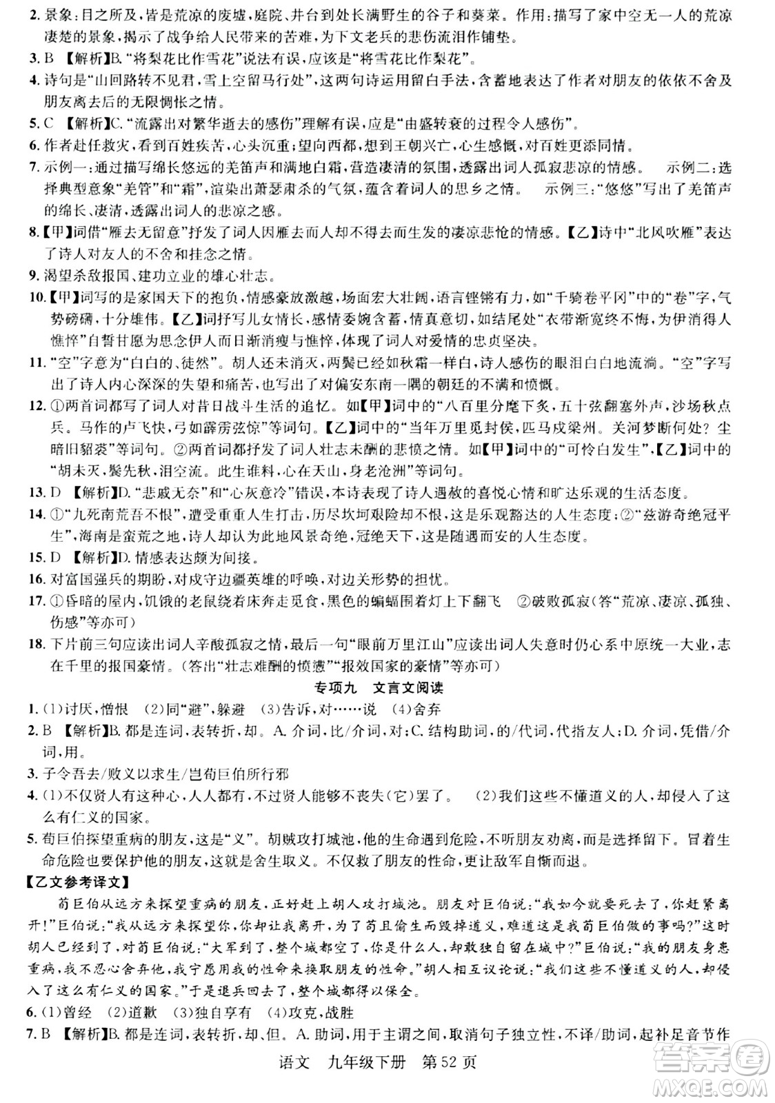 安徽師范大學(xué)出版社2024年春課時(shí)奪冠九年級(jí)語(yǔ)文下冊(cè)人教版答案