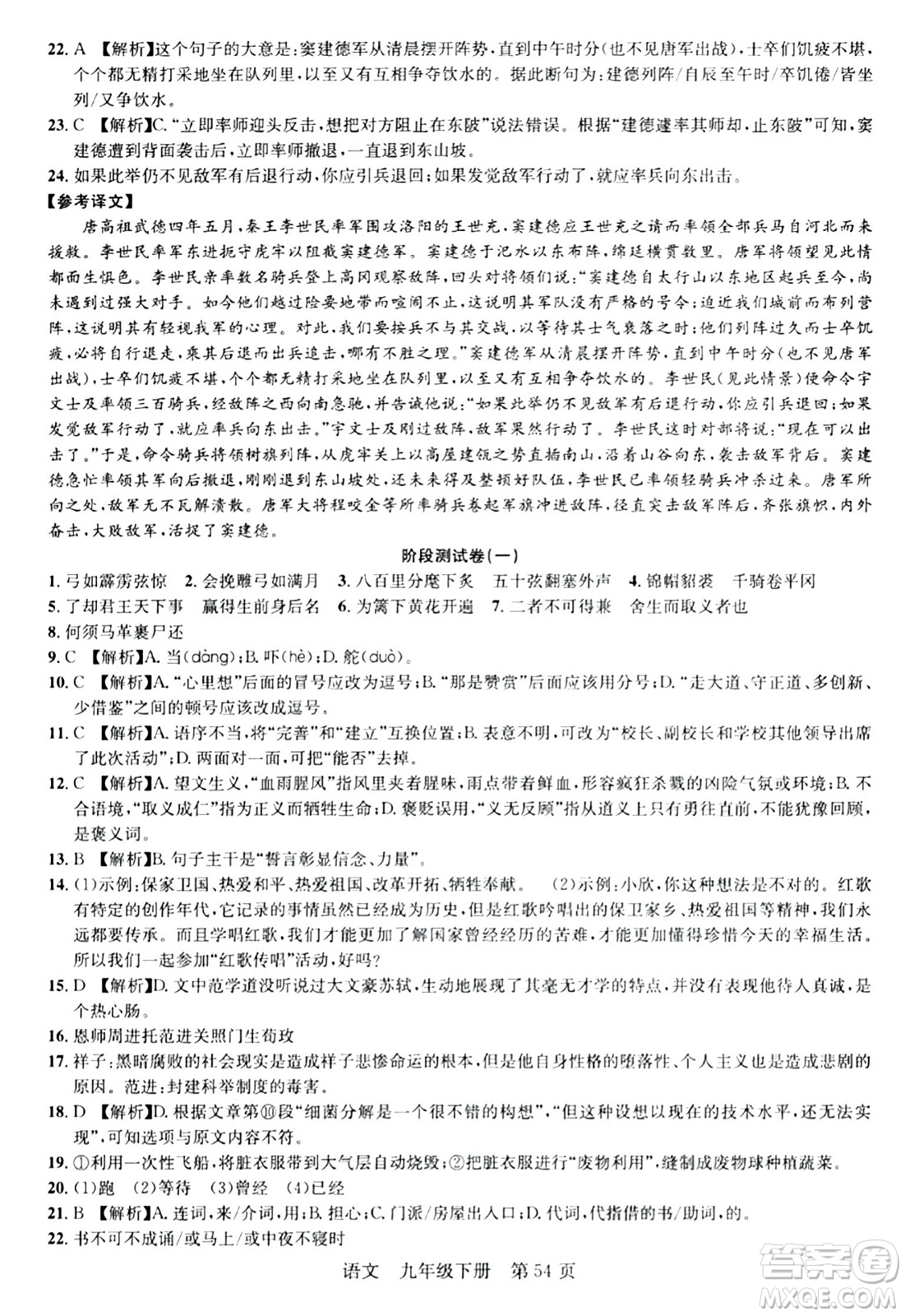 安徽師范大學(xué)出版社2024年春課時(shí)奪冠九年級(jí)語(yǔ)文下冊(cè)人教版答案