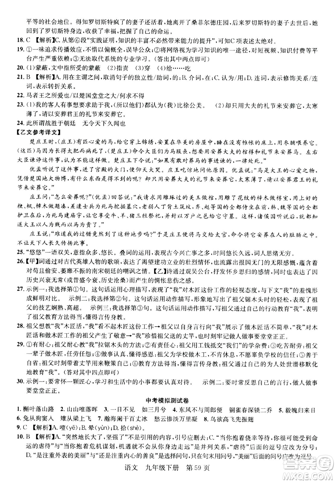 安徽師范大學(xué)出版社2024年春課時(shí)奪冠九年級(jí)語(yǔ)文下冊(cè)人教版答案