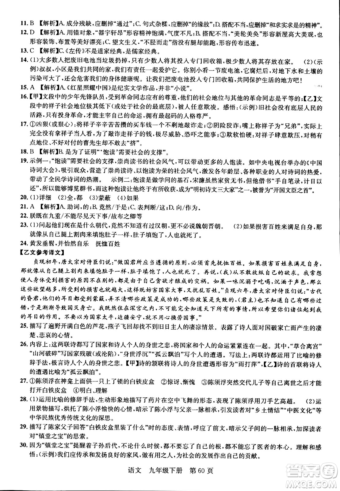 安徽師范大學(xué)出版社2024年春課時(shí)奪冠九年級(jí)語(yǔ)文下冊(cè)人教版答案