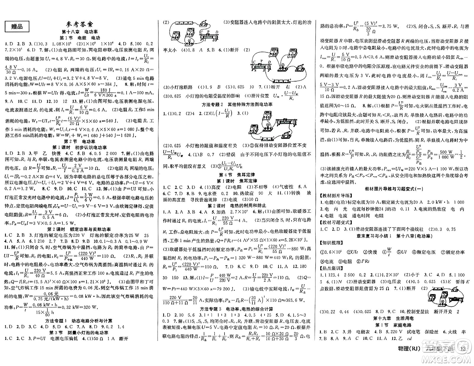 安徽師范大學(xué)出版社2024年春課時(shí)奪冠九年級物理下冊人教版答案