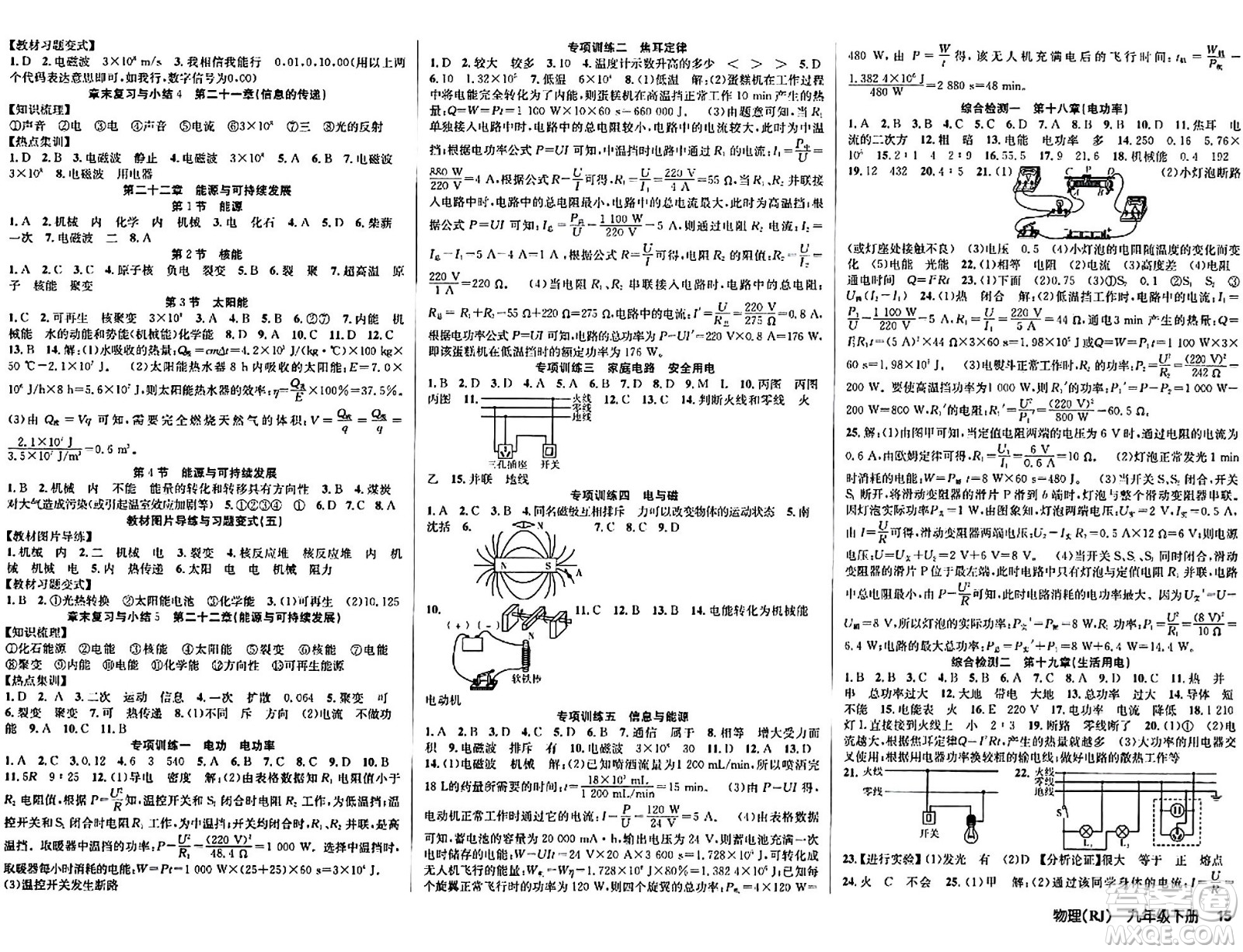 安徽師范大學(xué)出版社2024年春課時(shí)奪冠九年級物理下冊人教版答案