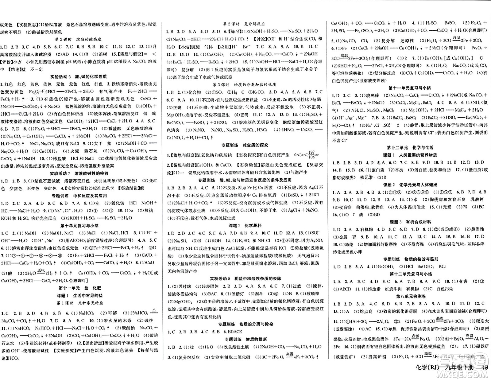 安徽師范大學出版社2024年春課時奪冠九年級化學下冊人教版答案