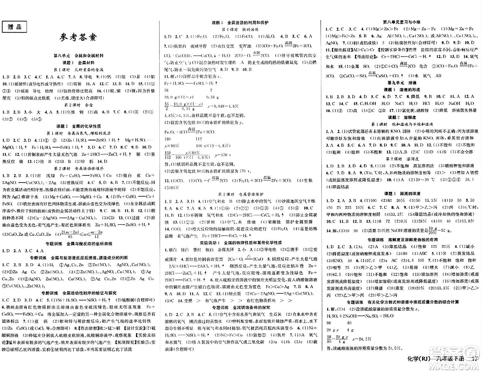 安徽師范大學出版社2024年春課時奪冠九年級化學下冊人教版答案