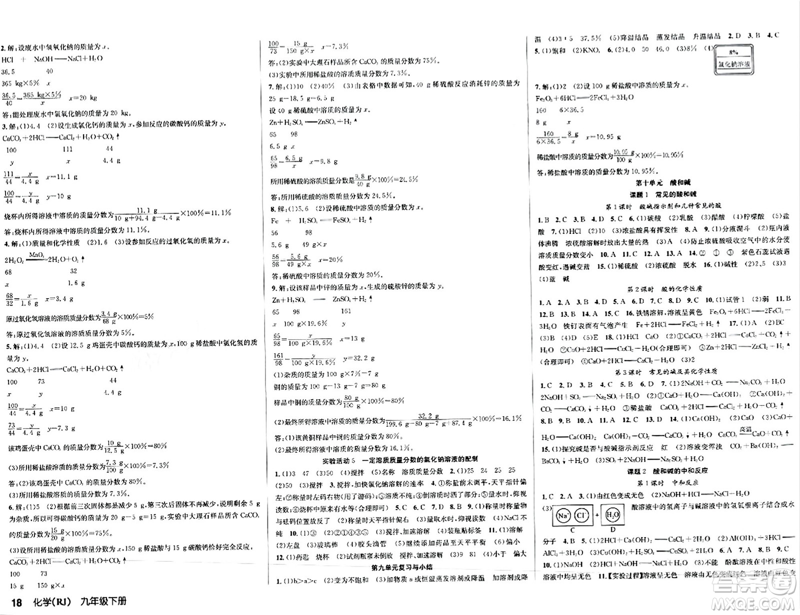 安徽師范大學出版社2024年春課時奪冠九年級化學下冊人教版答案