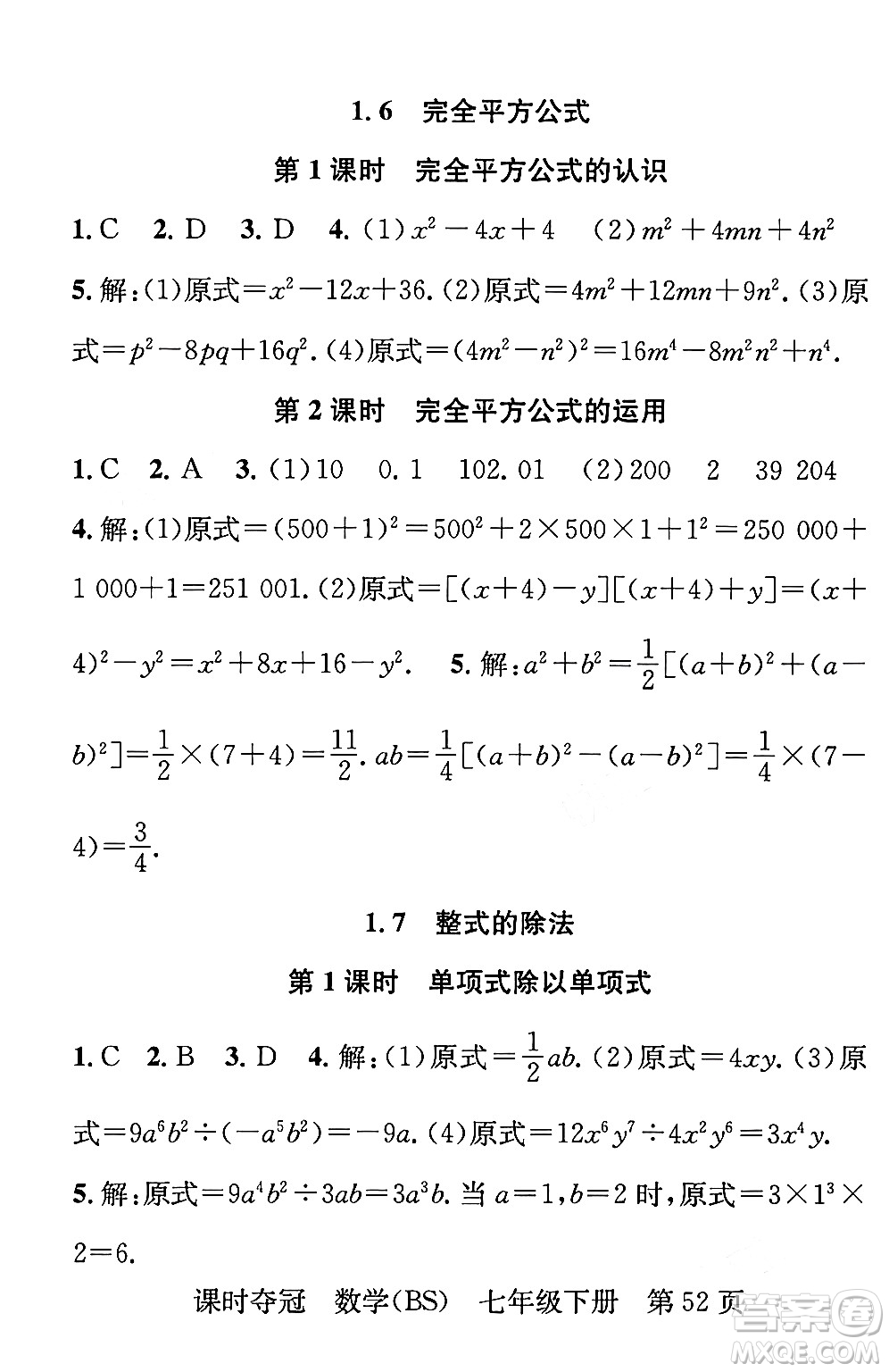 安徽師范大學(xué)出版社2024年春課時(shí)奪冠七年級(jí)數(shù)學(xué)下冊(cè)北師大版答案