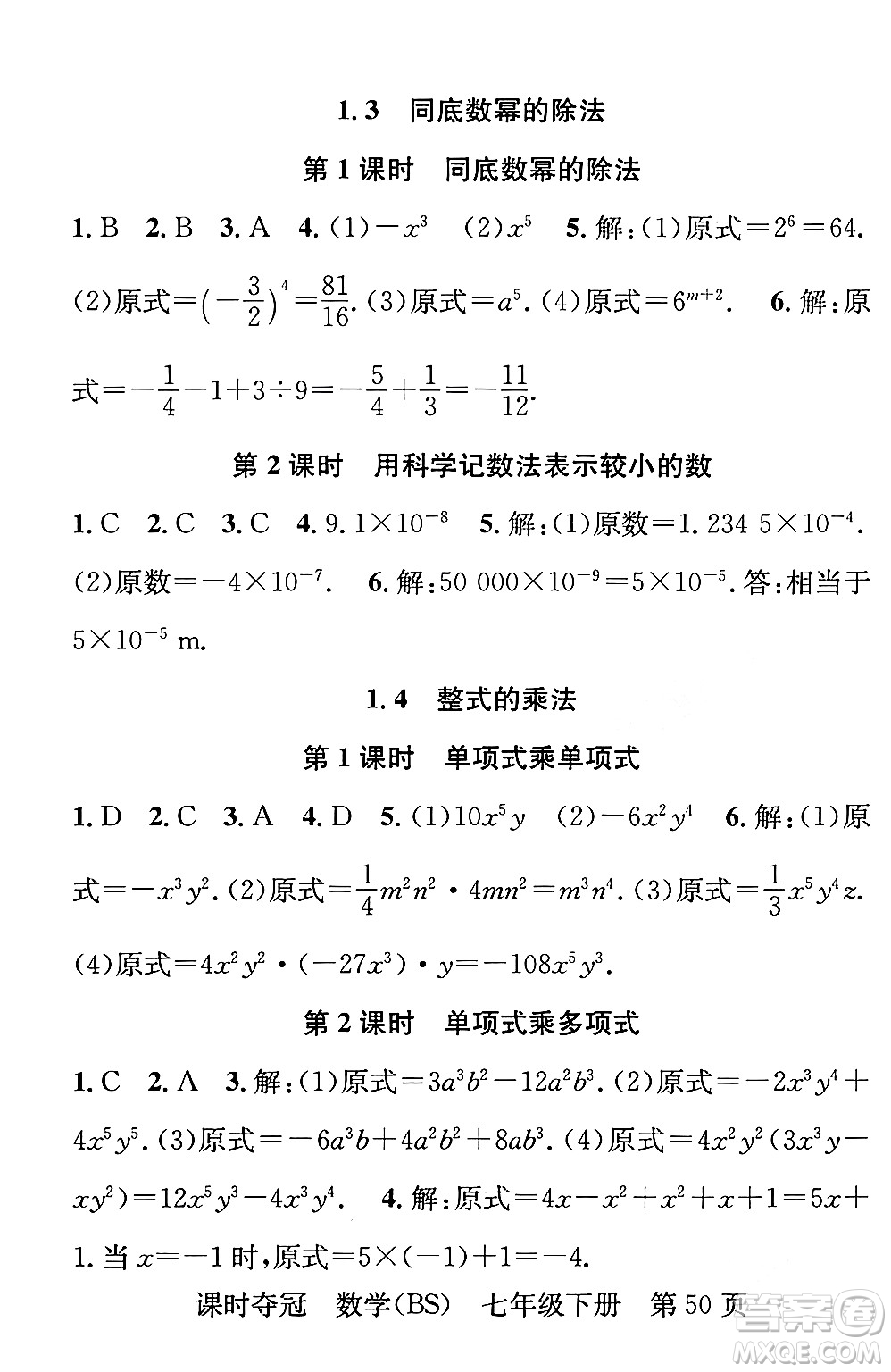 安徽師范大學(xué)出版社2024年春課時(shí)奪冠七年級(jí)數(shù)學(xué)下冊(cè)北師大版答案