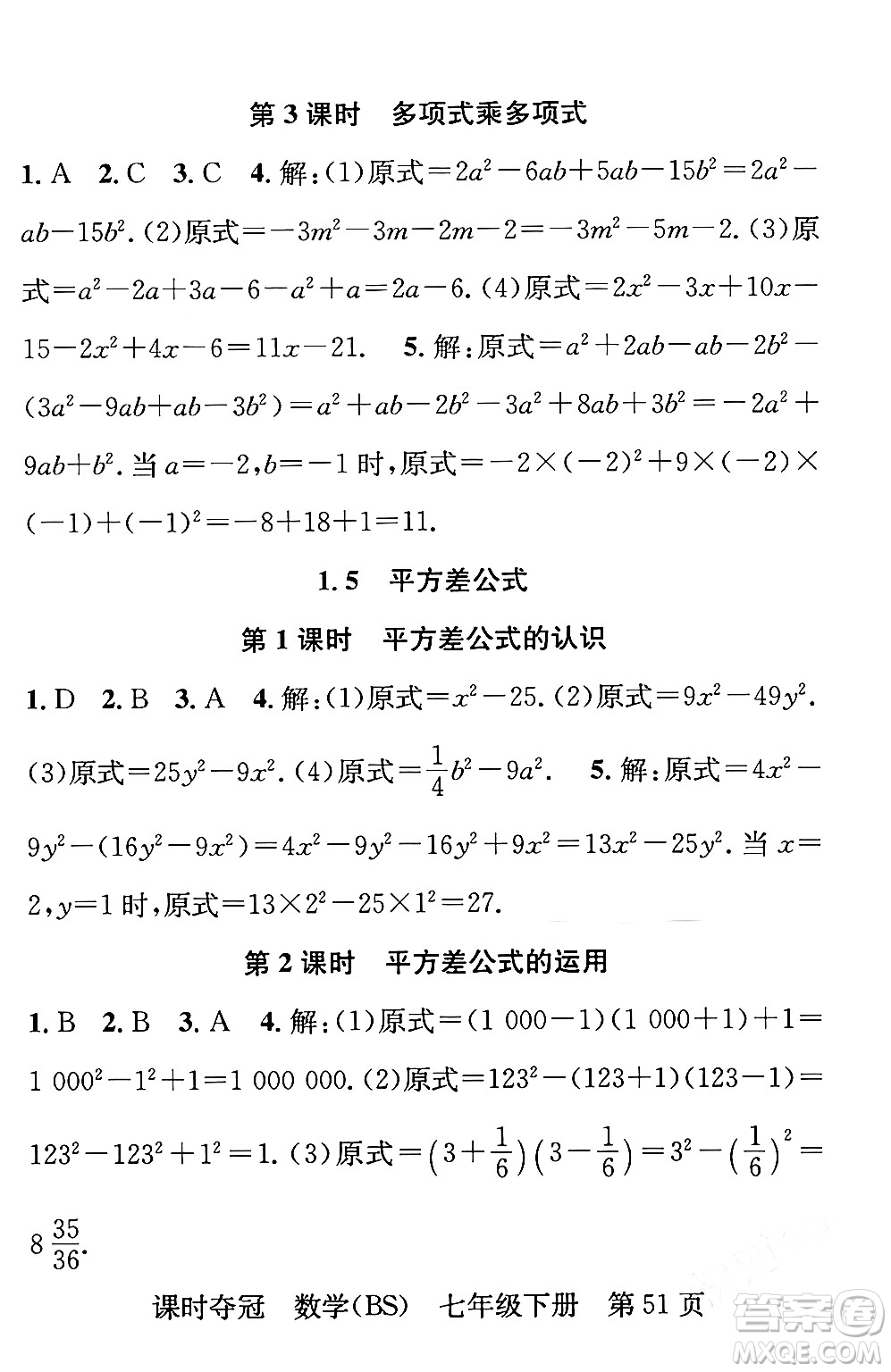 安徽師范大學(xué)出版社2024年春課時(shí)奪冠七年級(jí)數(shù)學(xué)下冊(cè)北師大版答案