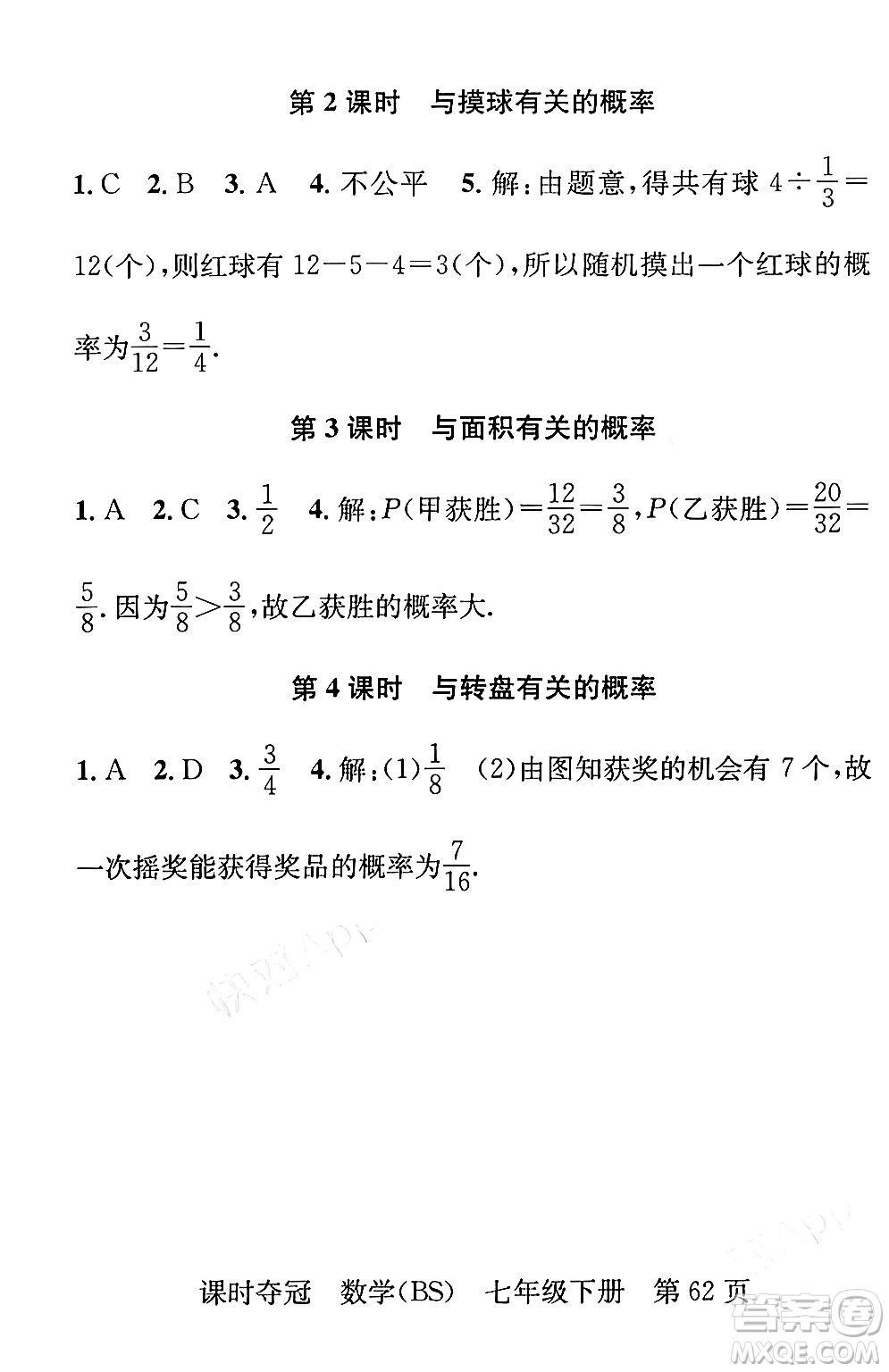 安徽師范大學(xué)出版社2024年春課時(shí)奪冠七年級(jí)數(shù)學(xué)下冊(cè)北師大版答案