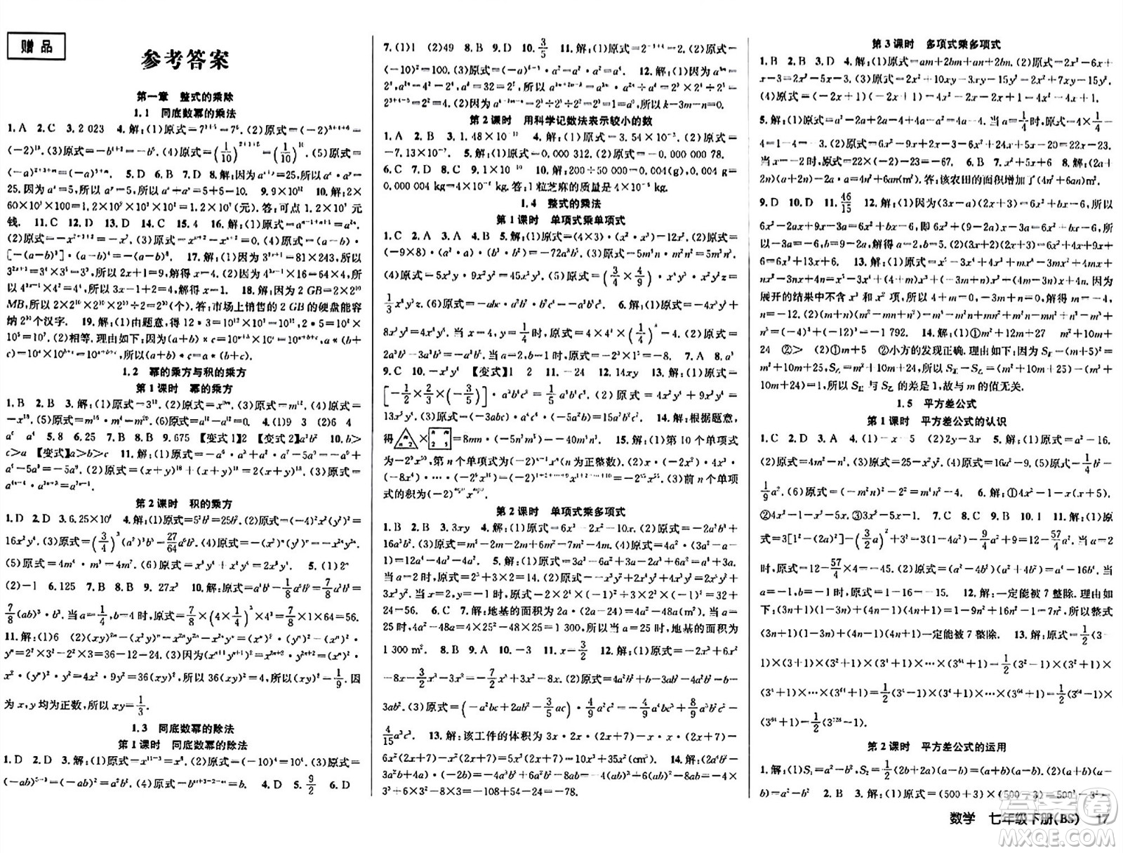 安徽師范大學(xué)出版社2024年春課時(shí)奪冠七年級(jí)數(shù)學(xué)下冊(cè)北師大版答案