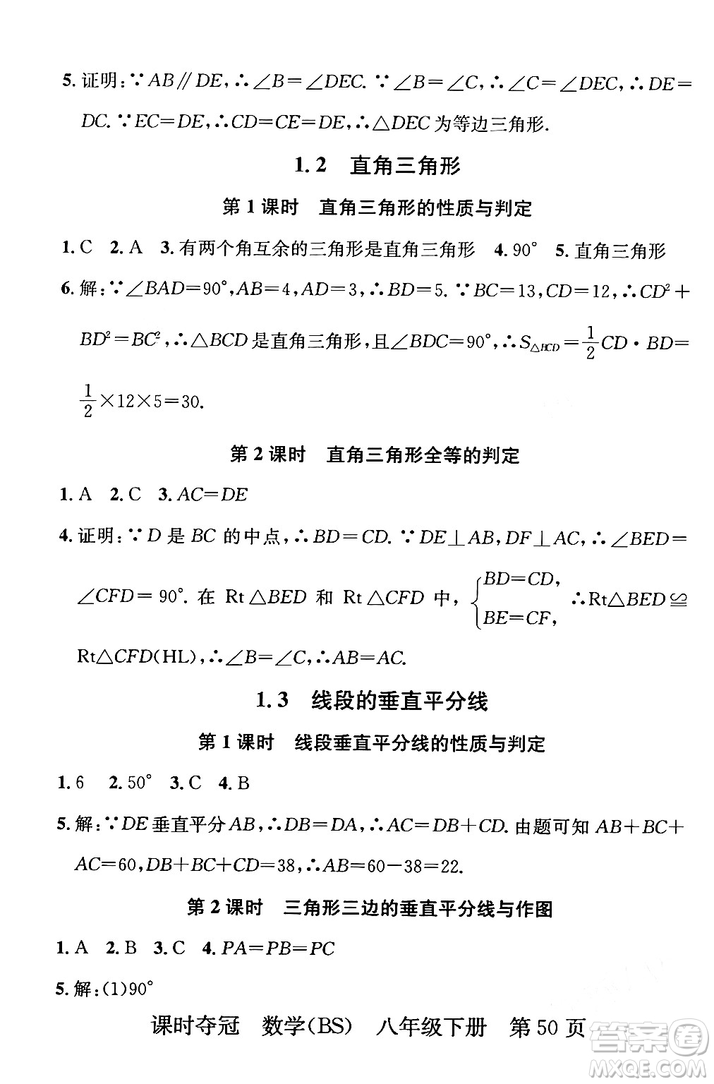 安徽師范大學(xué)出版社2024年春課時奪冠八年級數(shù)學(xué)下冊北師大版答案