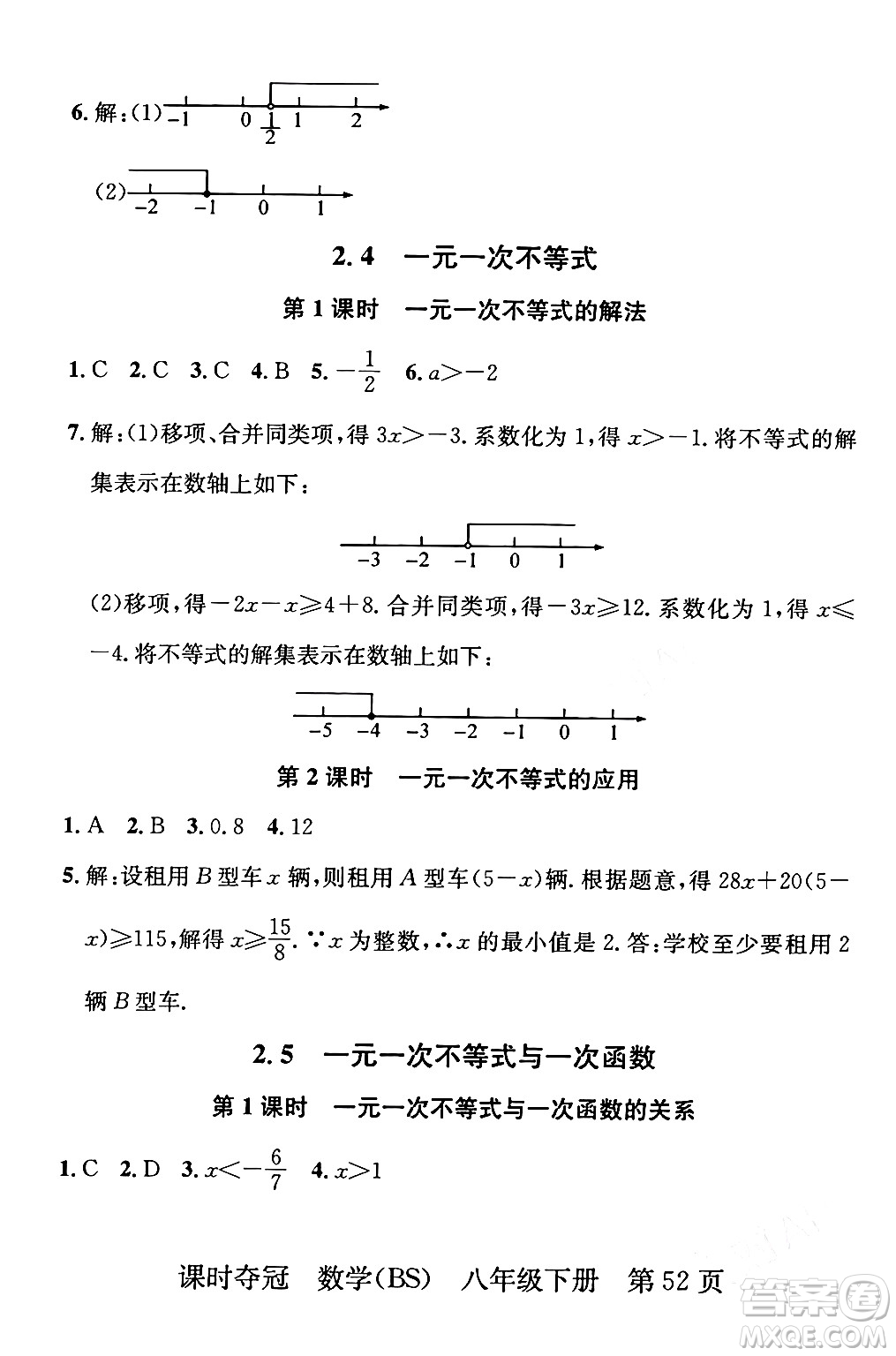 安徽師范大學(xué)出版社2024年春課時奪冠八年級數(shù)學(xué)下冊北師大版答案