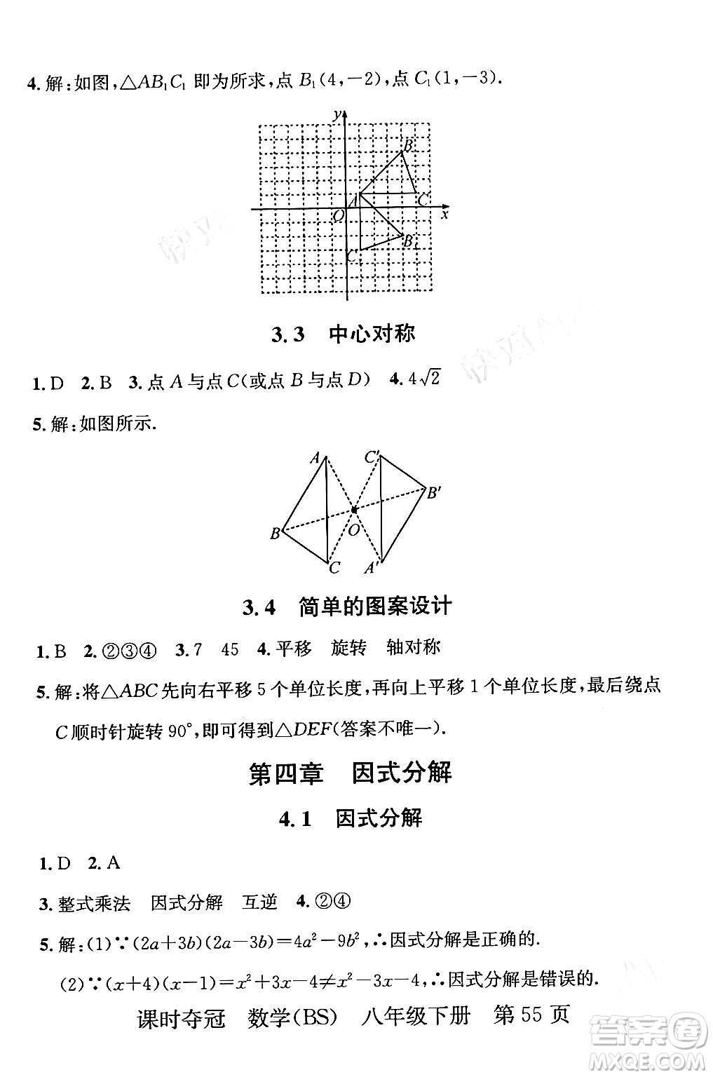 安徽師范大學(xué)出版社2024年春課時奪冠八年級數(shù)學(xué)下冊北師大版答案