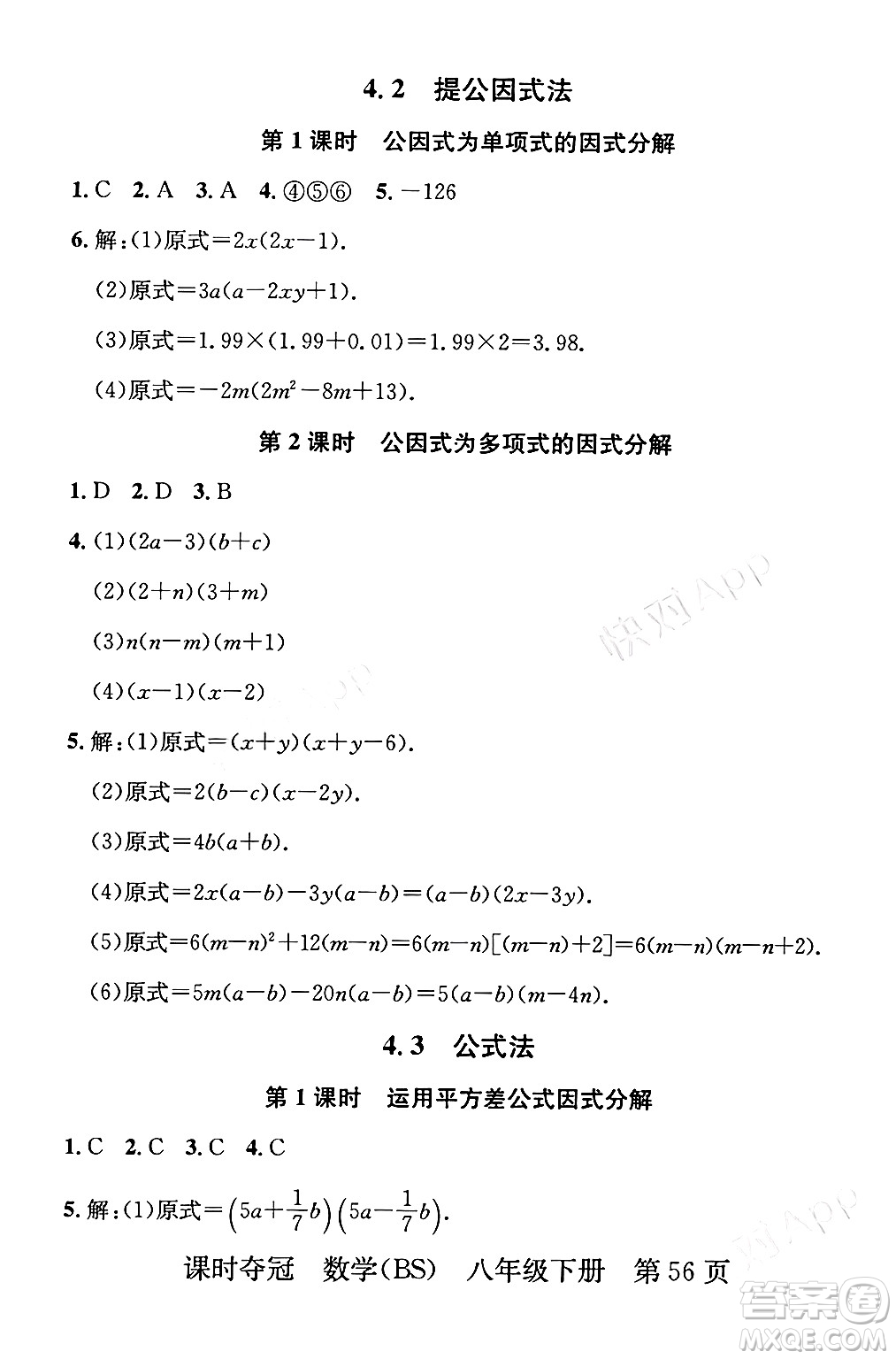 安徽師范大學(xué)出版社2024年春課時奪冠八年級數(shù)學(xué)下冊北師大版答案