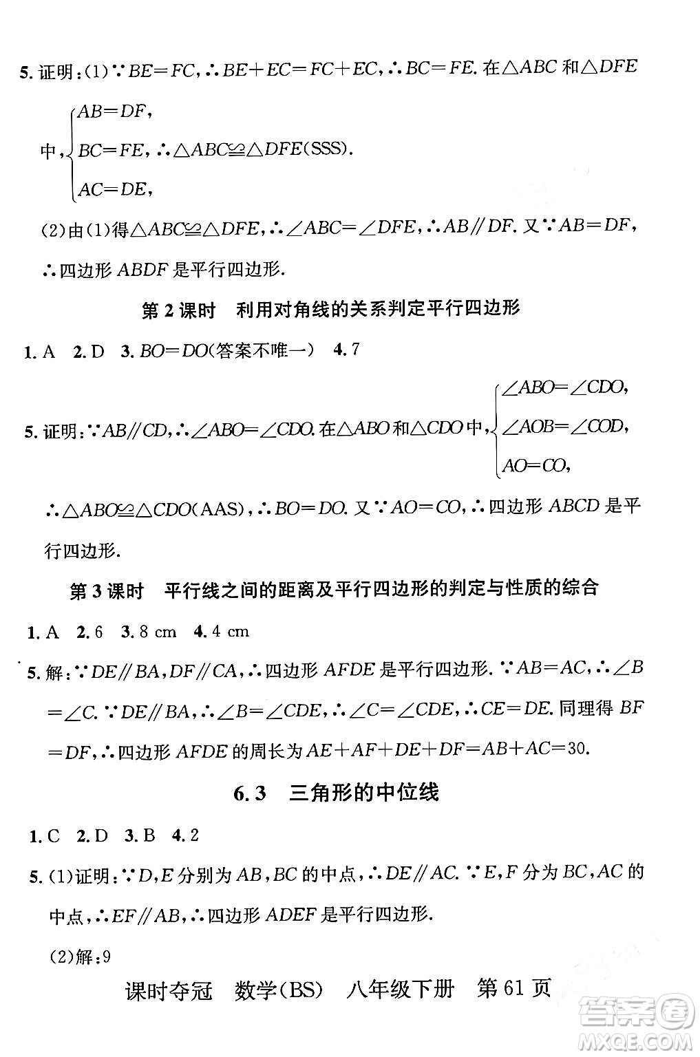 安徽師范大學(xué)出版社2024年春課時奪冠八年級數(shù)學(xué)下冊北師大版答案