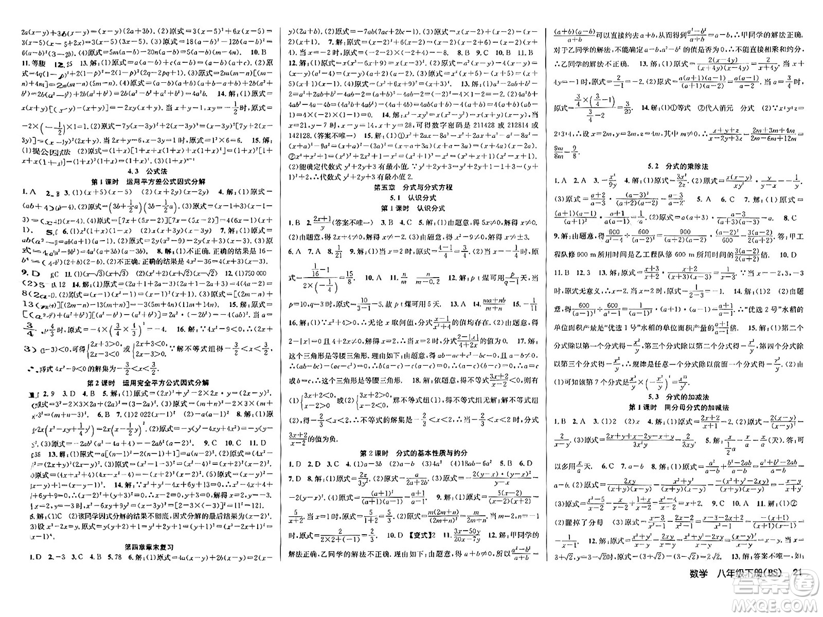 安徽師范大學(xué)出版社2024年春課時奪冠八年級數(shù)學(xué)下冊北師大版答案