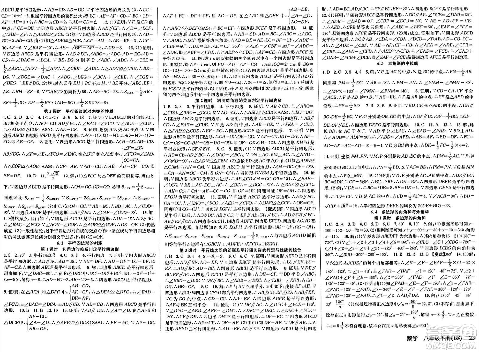 安徽師范大學(xué)出版社2024年春課時奪冠八年級數(shù)學(xué)下冊北師大版答案