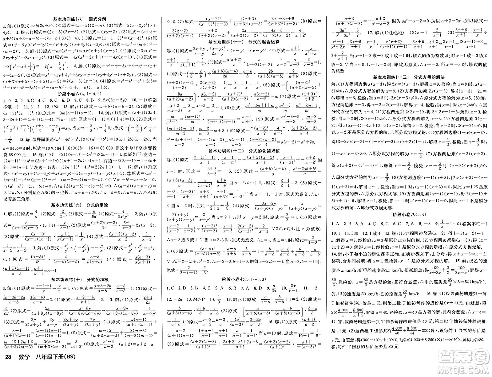 安徽師范大學(xué)出版社2024年春課時奪冠八年級數(shù)學(xué)下冊北師大版答案