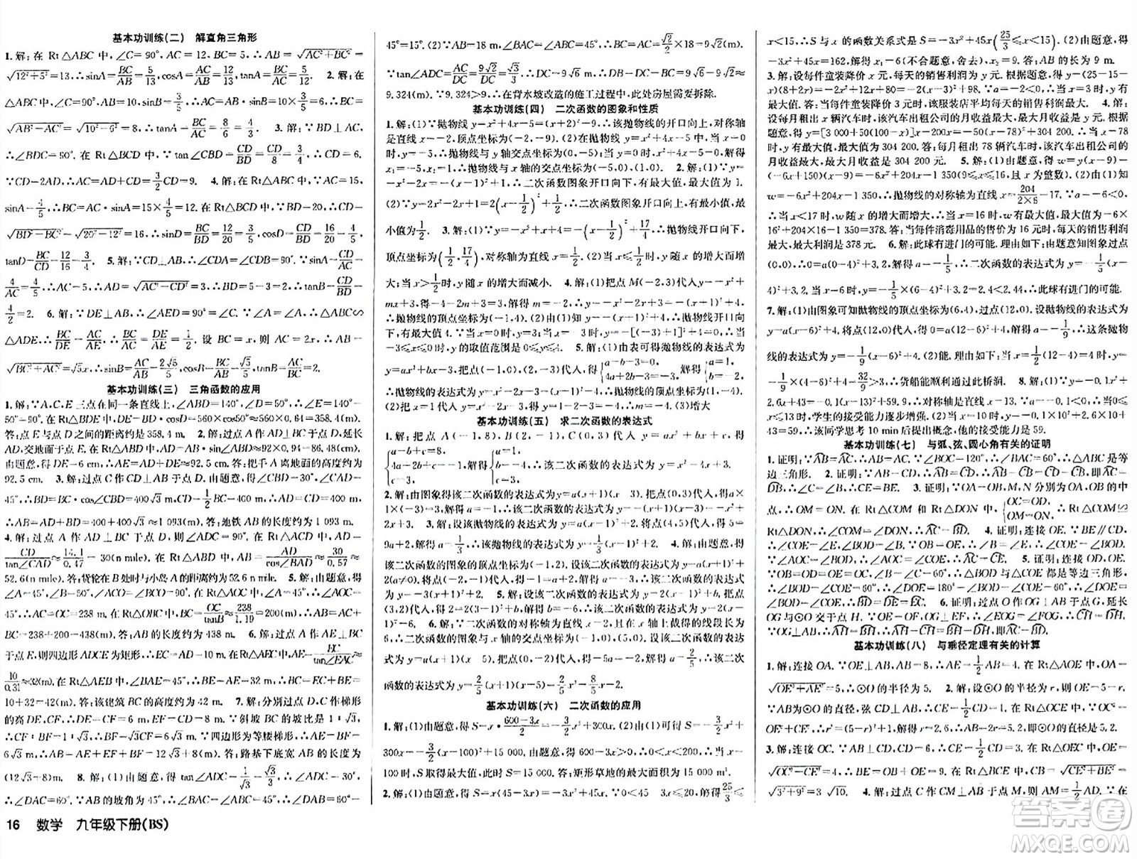 安徽師范大學(xué)出版社2024年春課時奪冠九年級數(shù)學(xué)下冊北師大版答案