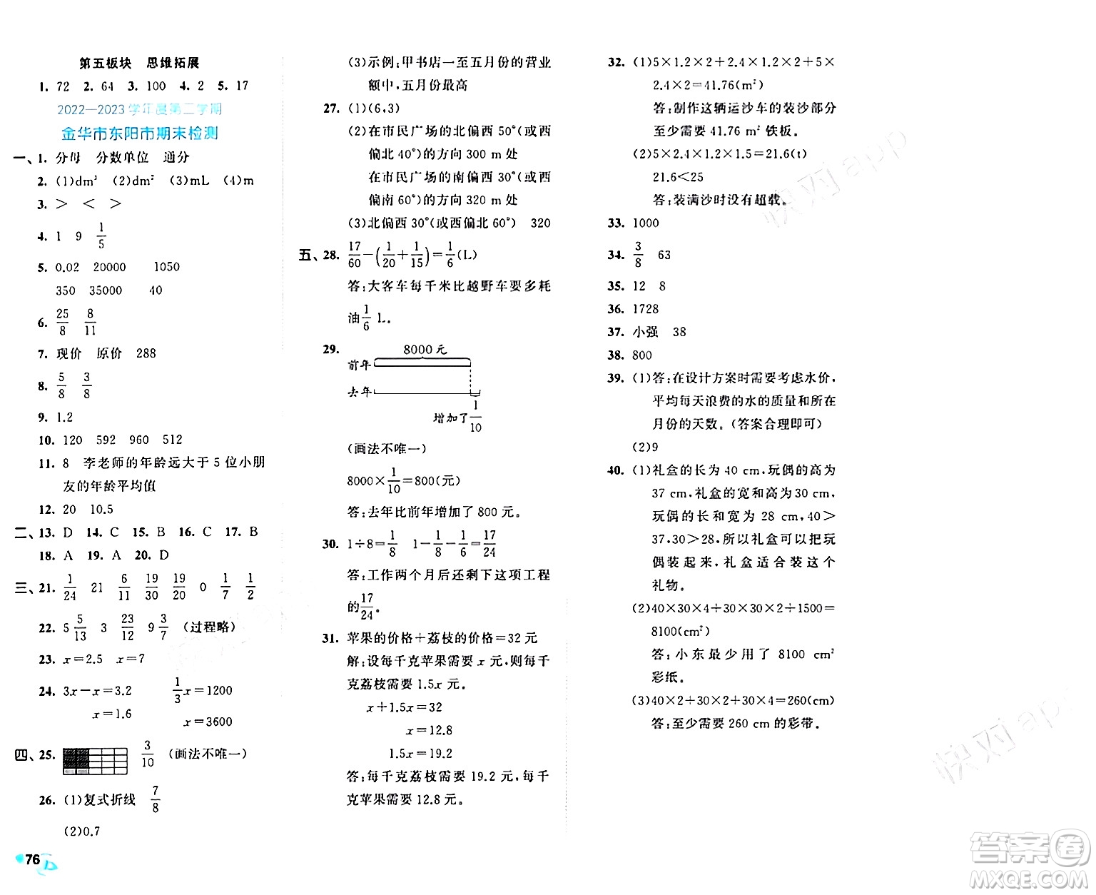 西安出版社2024年春53全優(yōu)卷五年級數(shù)學(xué)下冊北師大版答案