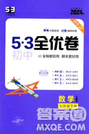 西安出版社2024年春53初中全優(yōu)卷七年級數(shù)學(xué)下冊人教版答案