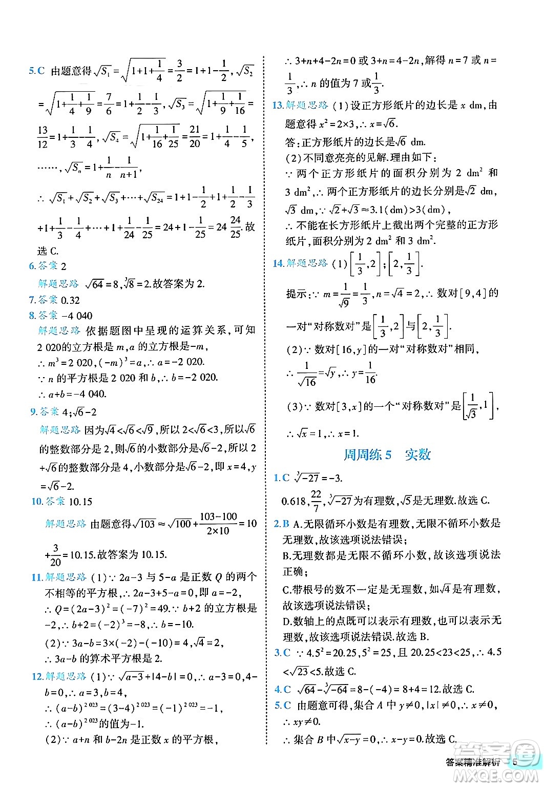 西安出版社2024年春53初中全優(yōu)卷七年級數(shù)學(xué)下冊人教版答案