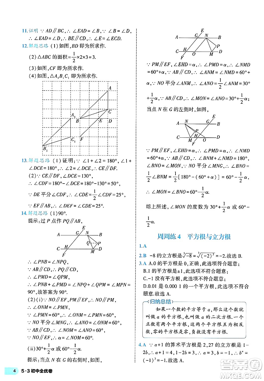 西安出版社2024年春53初中全優(yōu)卷七年級數(shù)學(xué)下冊人教版答案