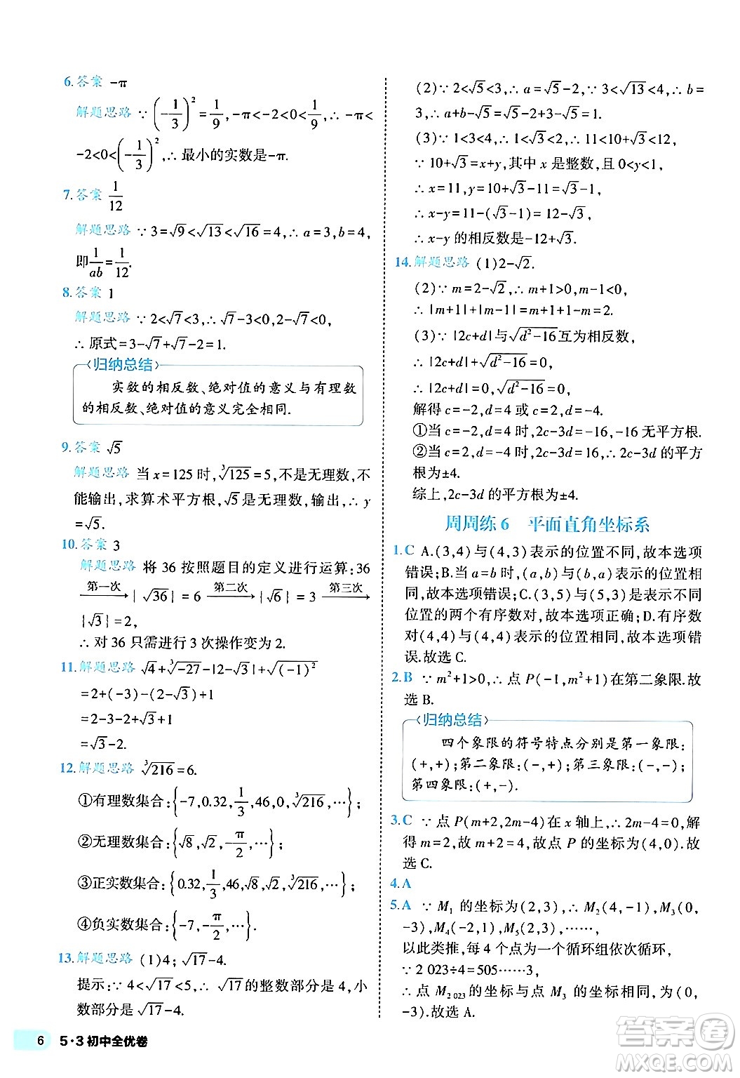 西安出版社2024年春53初中全優(yōu)卷七年級數(shù)學(xué)下冊人教版答案