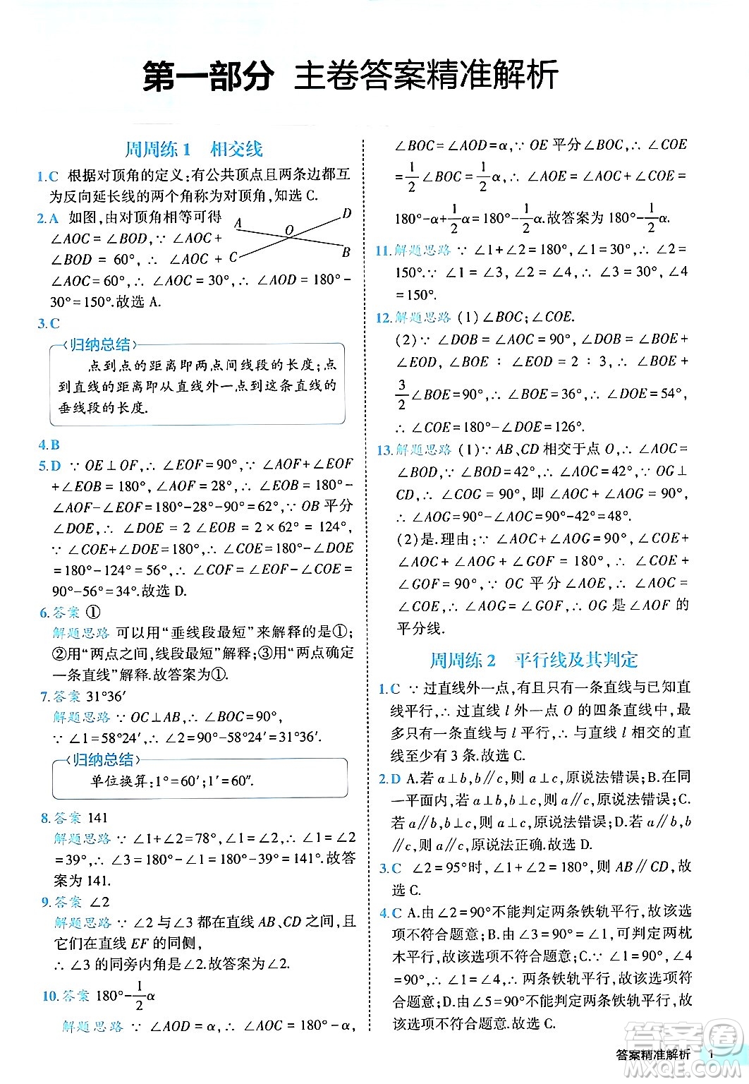 西安出版社2024年春53初中全優(yōu)卷七年級數(shù)學(xué)下冊人教版答案